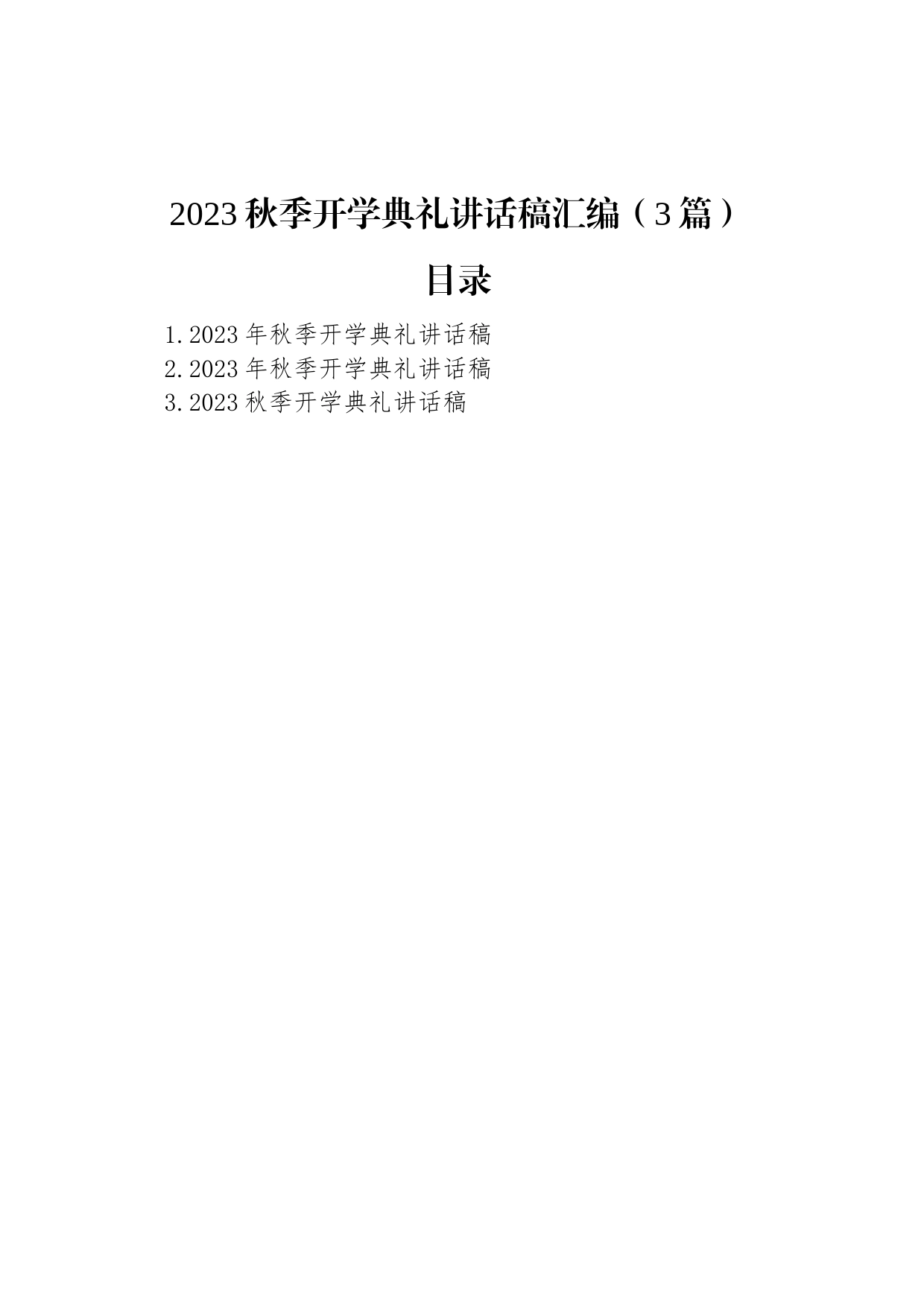 2023秋季开学典礼讲话稿汇编（3篇）_第1页