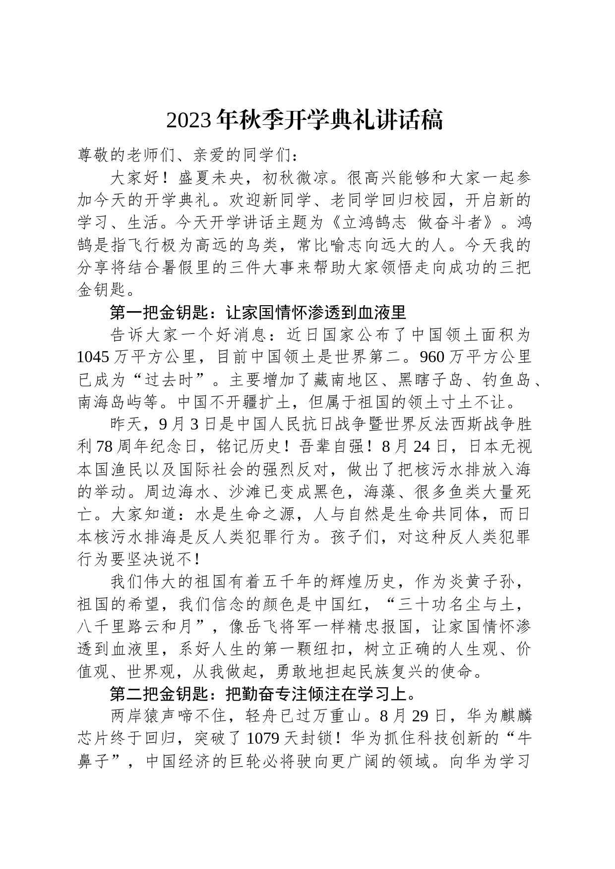 2023秋季开学典礼讲话稿汇编（3篇）_第2页