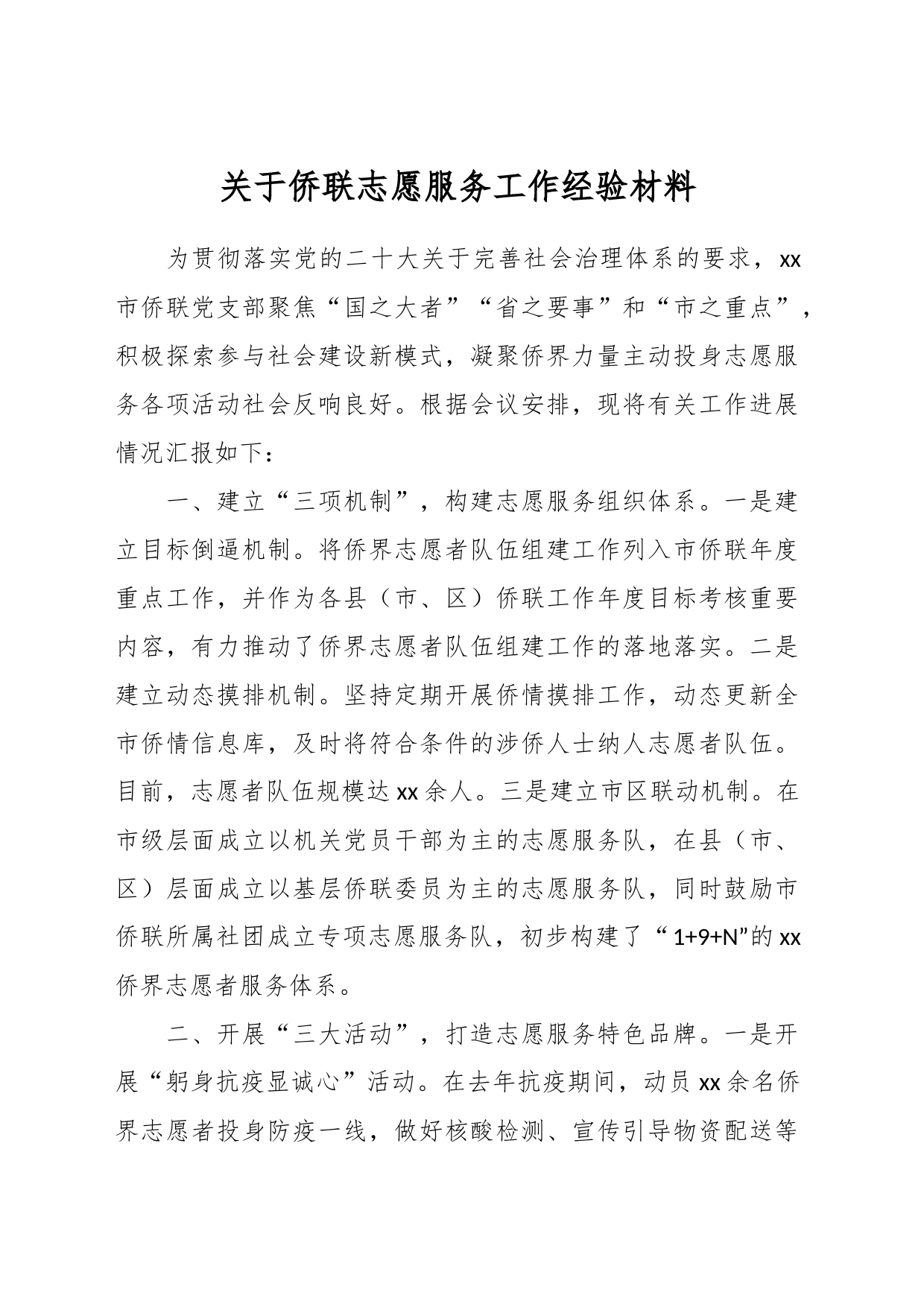 关于侨联志愿服务工作经验材料_第1页