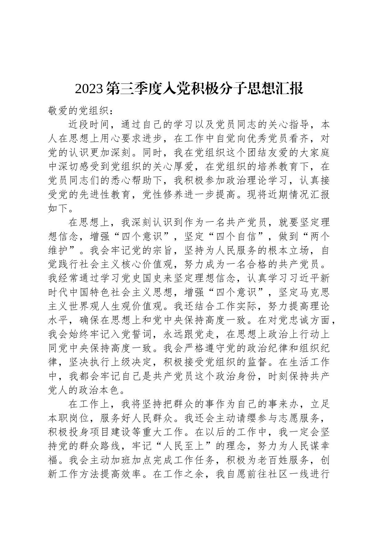 2023第三季度入党积极分子思想汇报_第1页