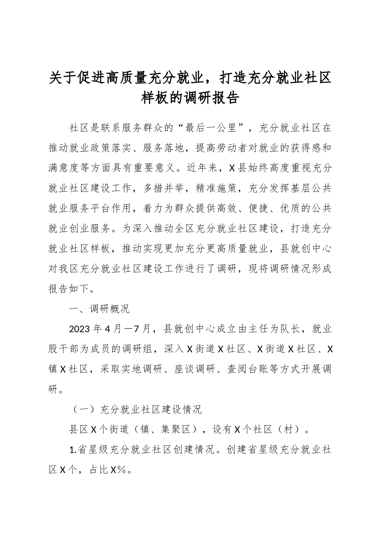关于促进高质量充分就业，打造充分就业社区样板的调研报告_第1页