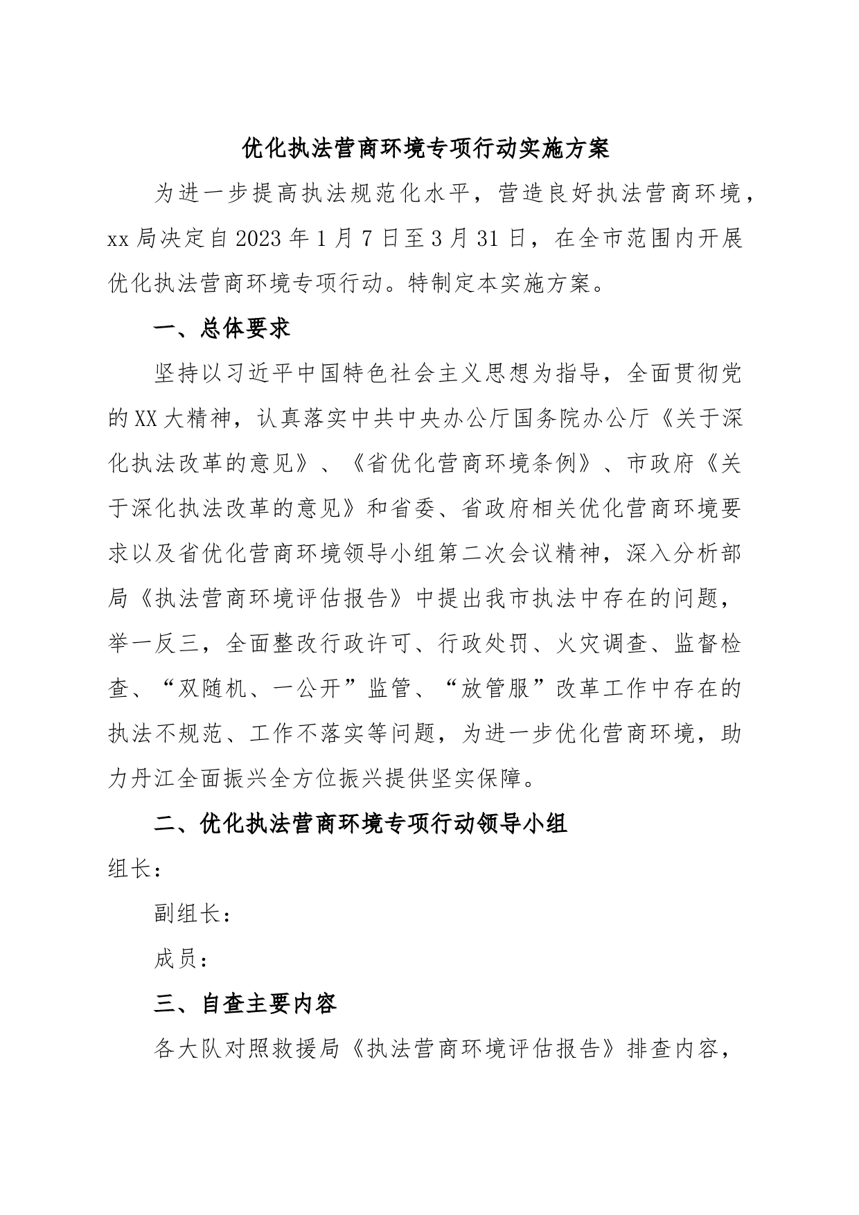 优化执法营商环境专项行动实施方案_第1页