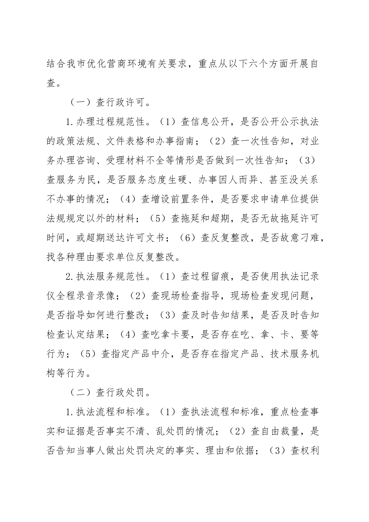 优化执法营商环境专项行动实施方案_第2页
