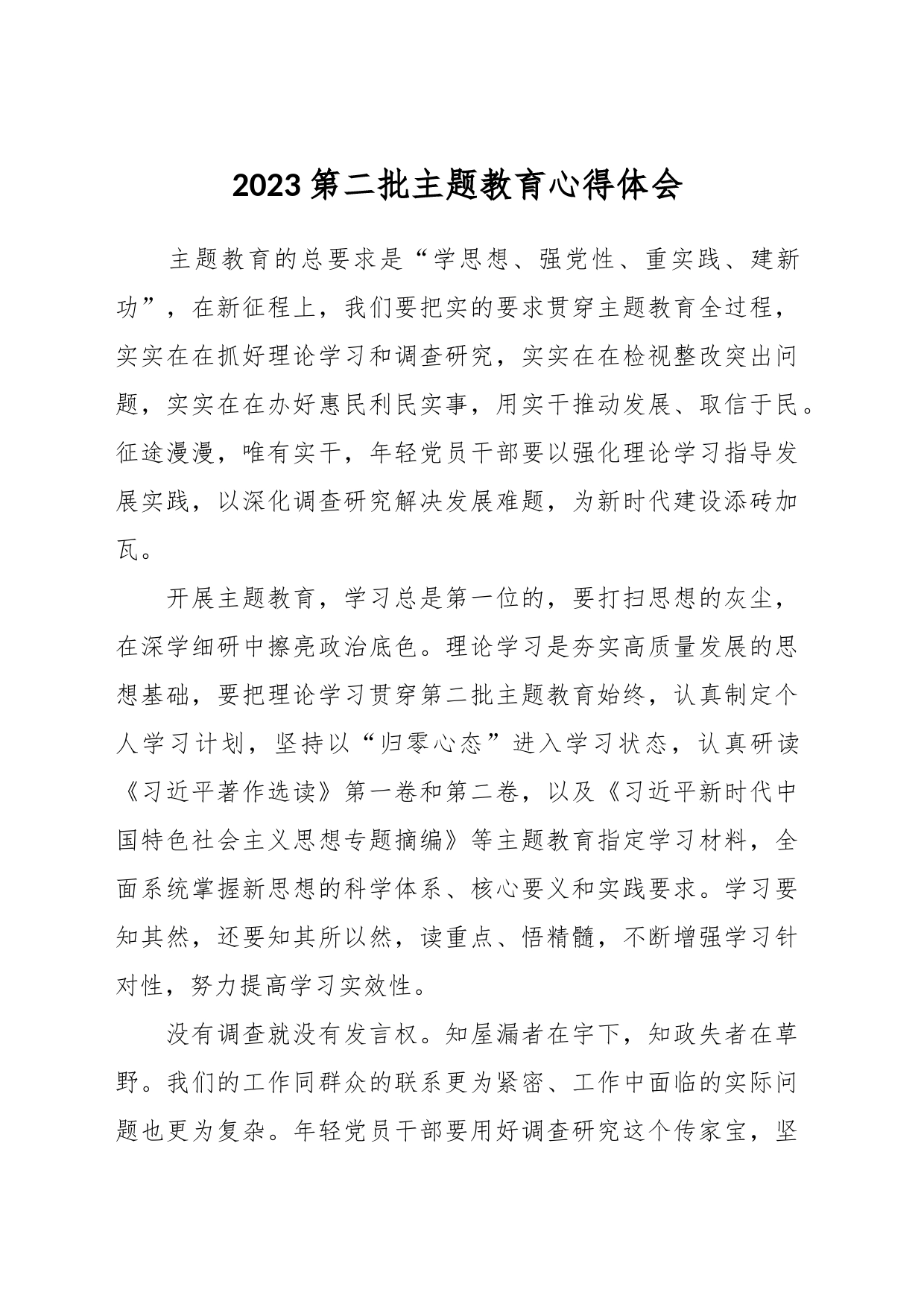 2023第二批主题教育心得体会_第1页