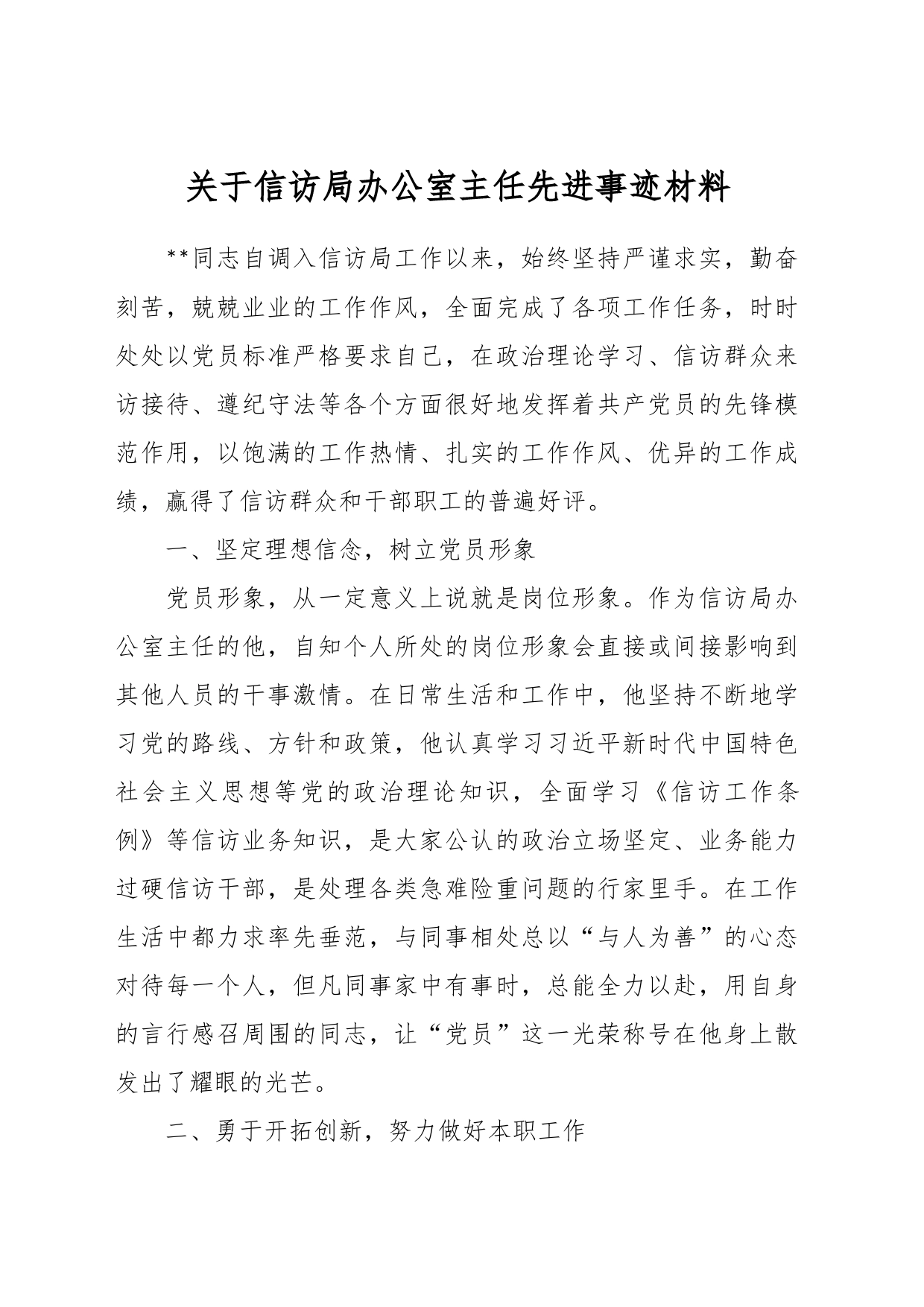 关于信访局办公室主任先进事迹材料_第1页