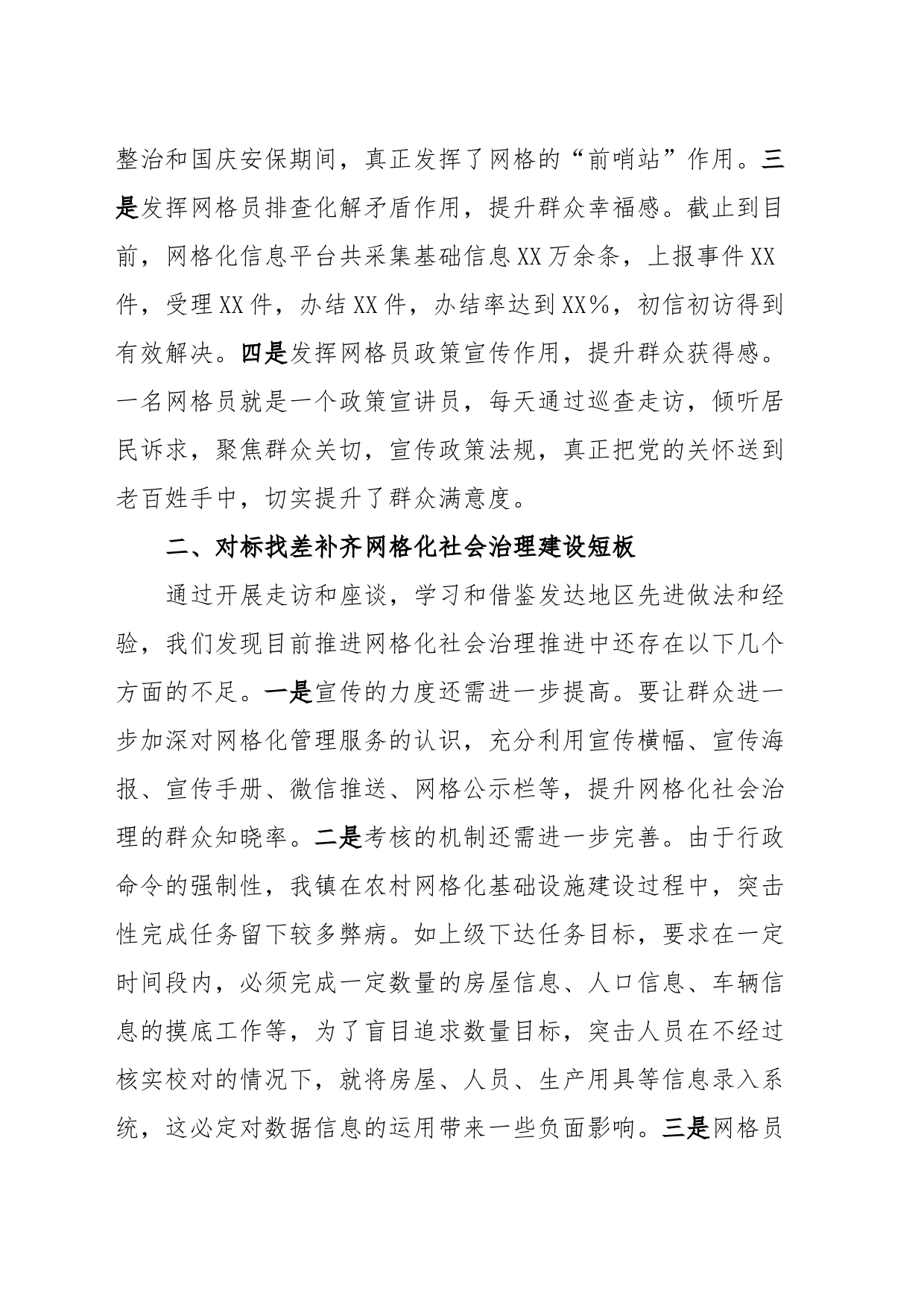 优化网格化社会治理维护大局和谐稳定_第2页