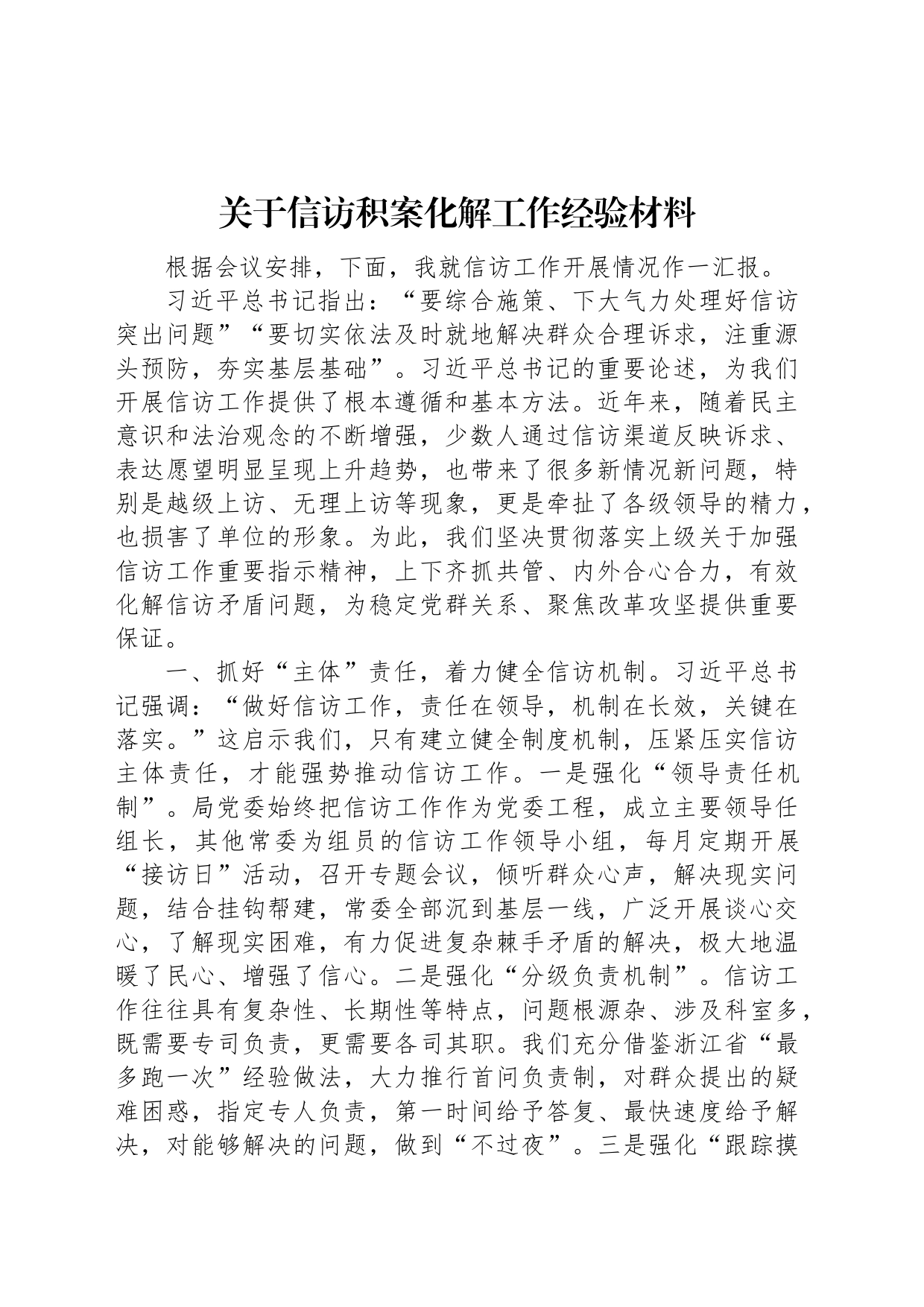 关于信访积案化解工作经验材料_第1页