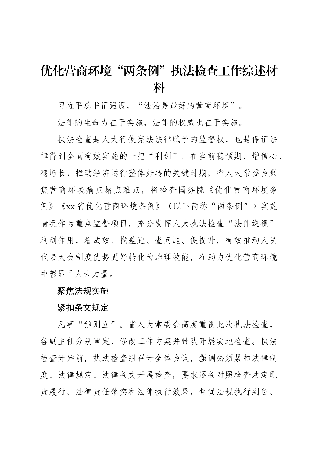 优化营商环境“两条例”执法检查工作综述材料_第1页