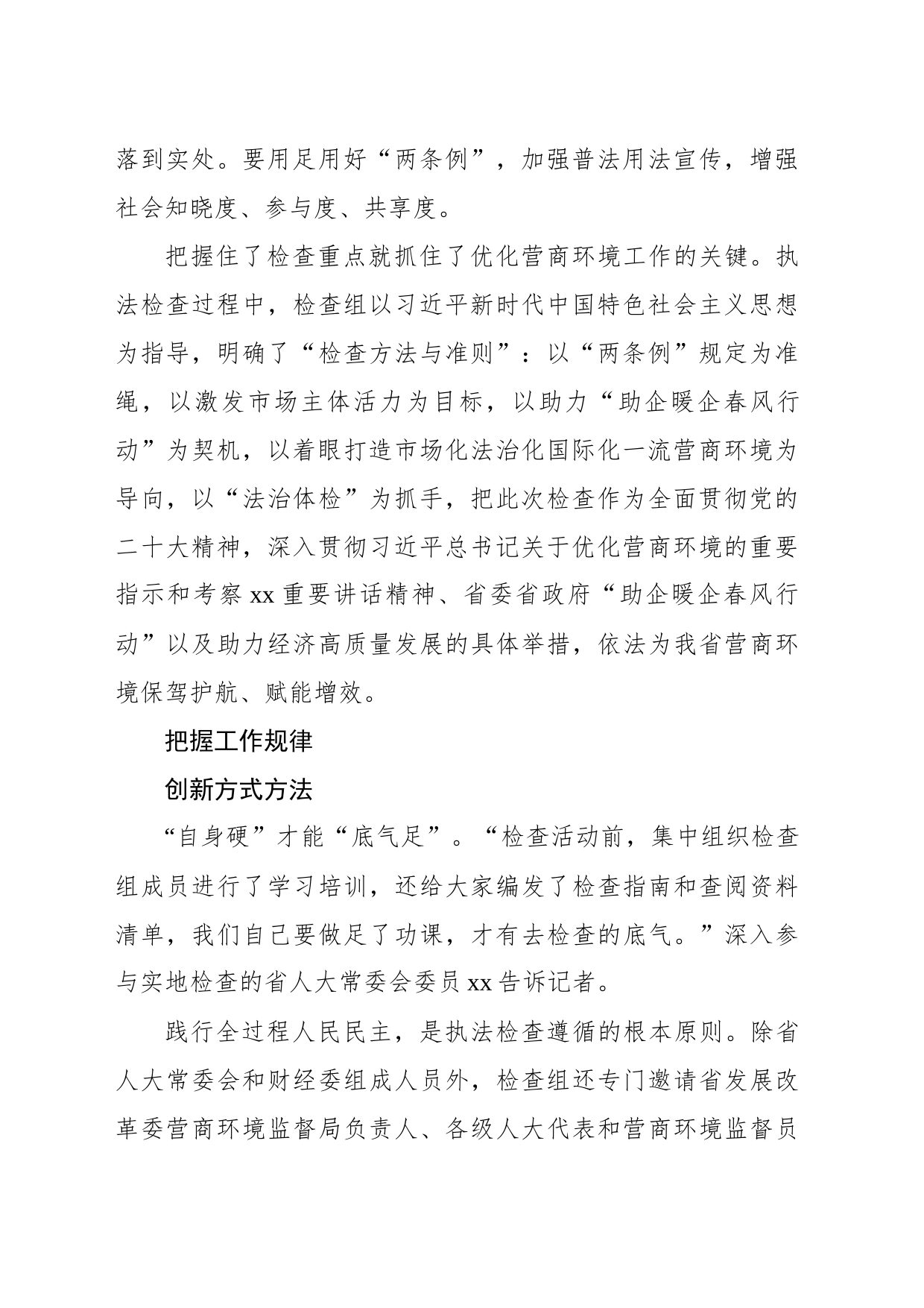 优化营商环境“两条例”执法检查工作综述材料_第2页