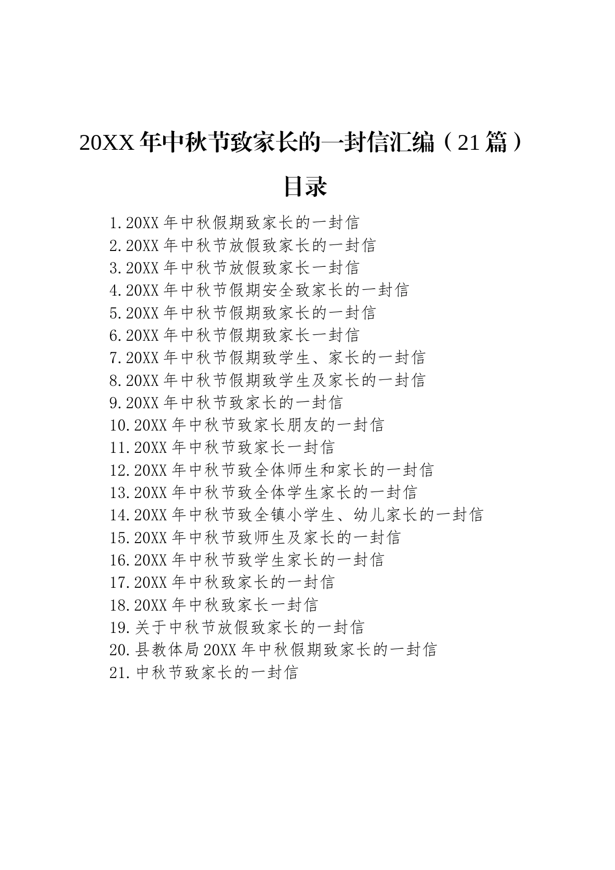 20XX年中秋节致家长的一封信汇编（21篇）_第1页