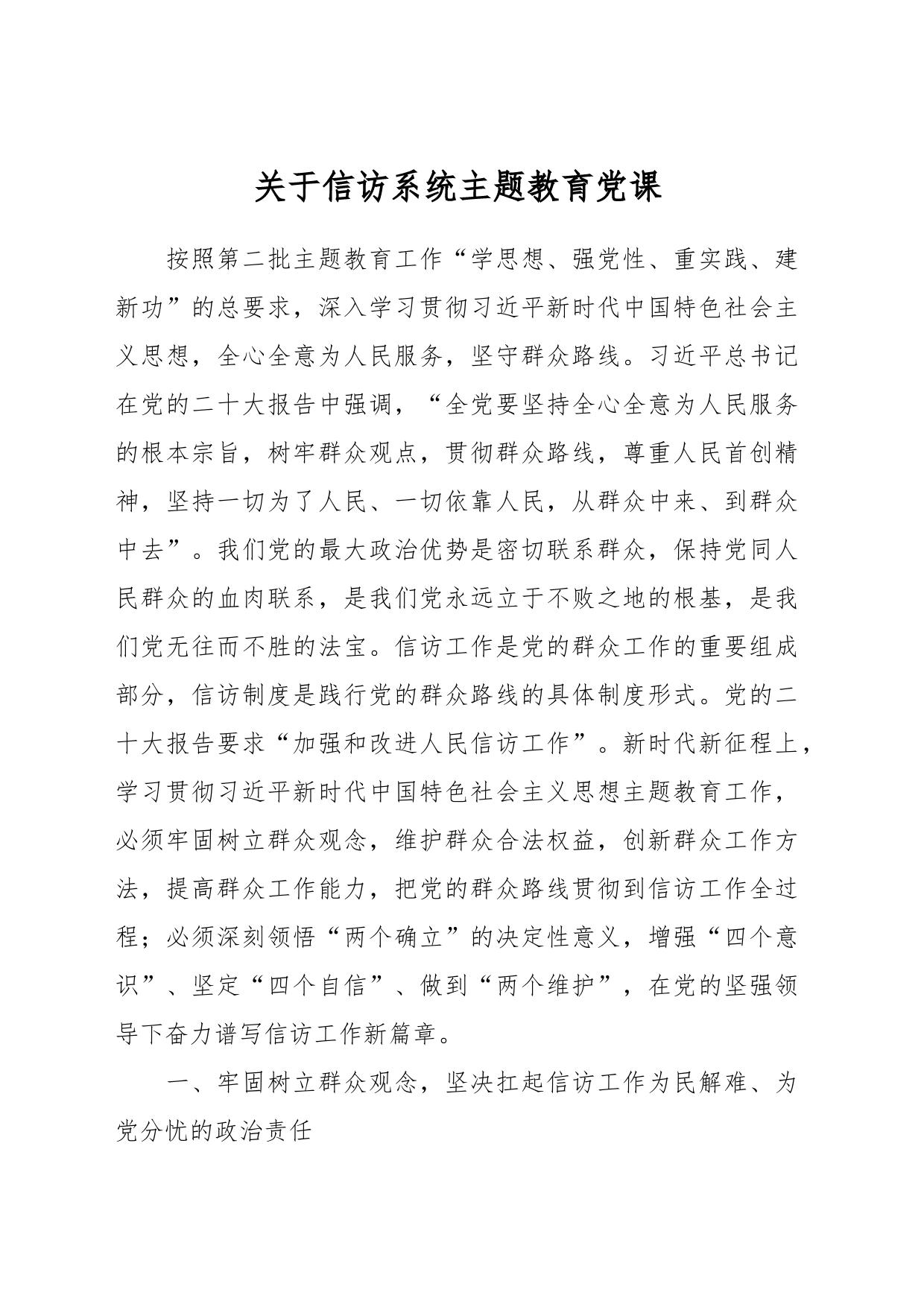 关于信访系统主题教育党课_第1页
