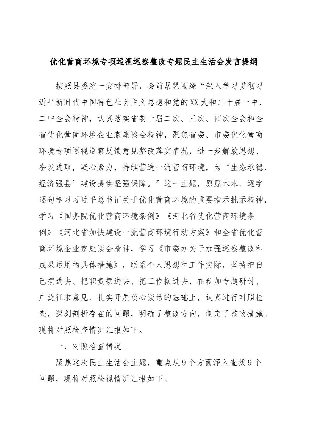 优化营商环境专项巡视巡察整改专题民主生活会发言提纲_第1页