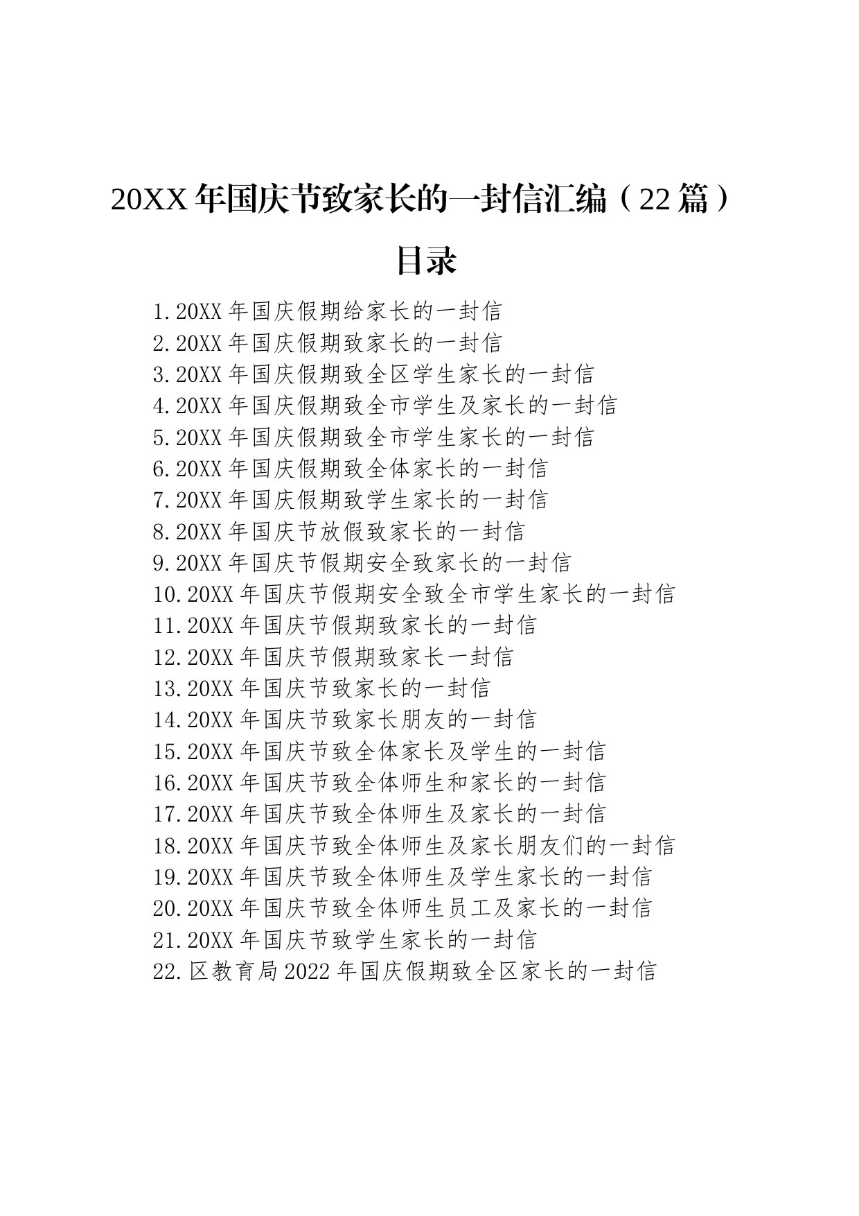 20XX年国庆节致家长的一封信汇编（22篇）_第1页