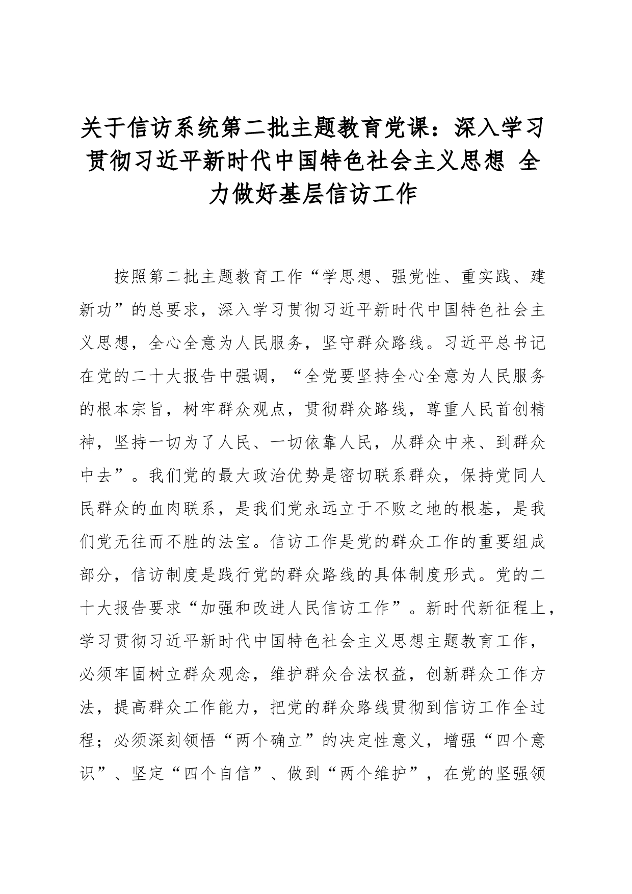 关于信访系统第二批主题教育党课：深入学习贯彻习近平新时代中国特色社会主义思想 全力做好基层信访工作_第1页