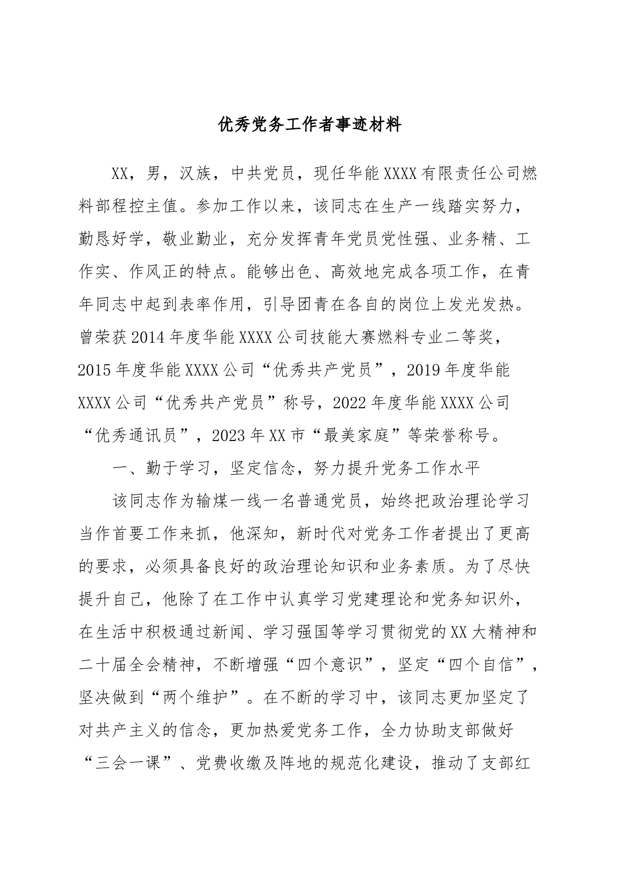 优秀党务工作者事迹材料_第1页