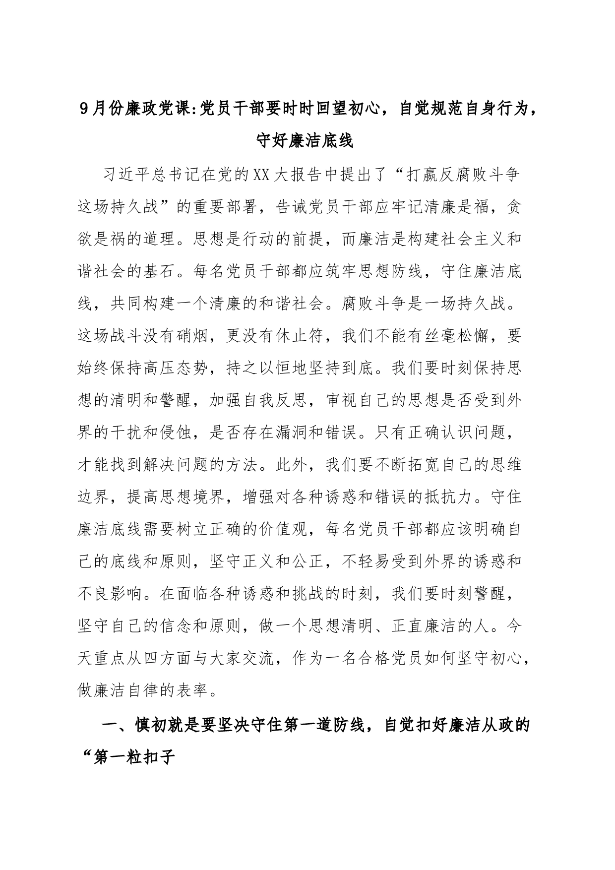 9月份廉政党课党员干部要时时回望初心，自觉规范自身行为，守好廉洁底线_第1页