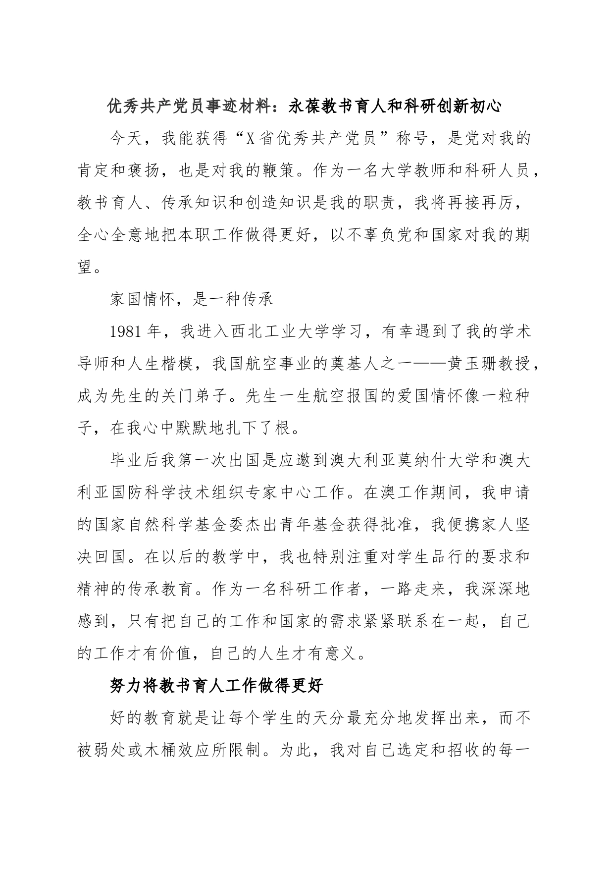 优秀共产党员事迹材料：永葆教书育人和科研创新初心_第1页