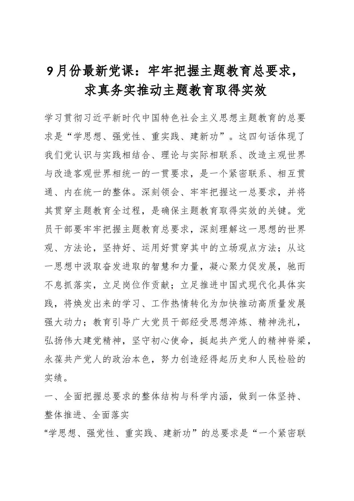 9月份最新党课：牢牢把握主题教育总要求，求真务实推动主题教育取得实效_第1页