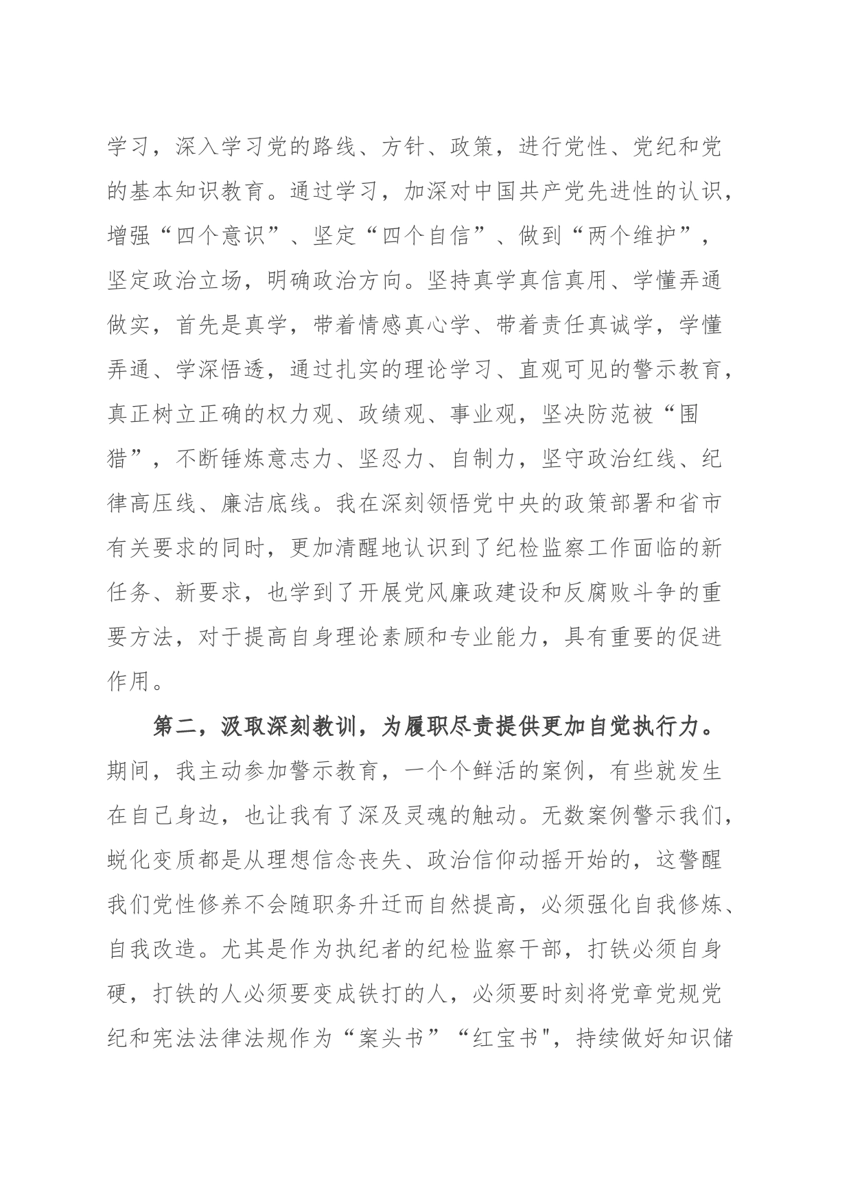 9月份纪检监察干部教育整顿学习心得体会_第2页