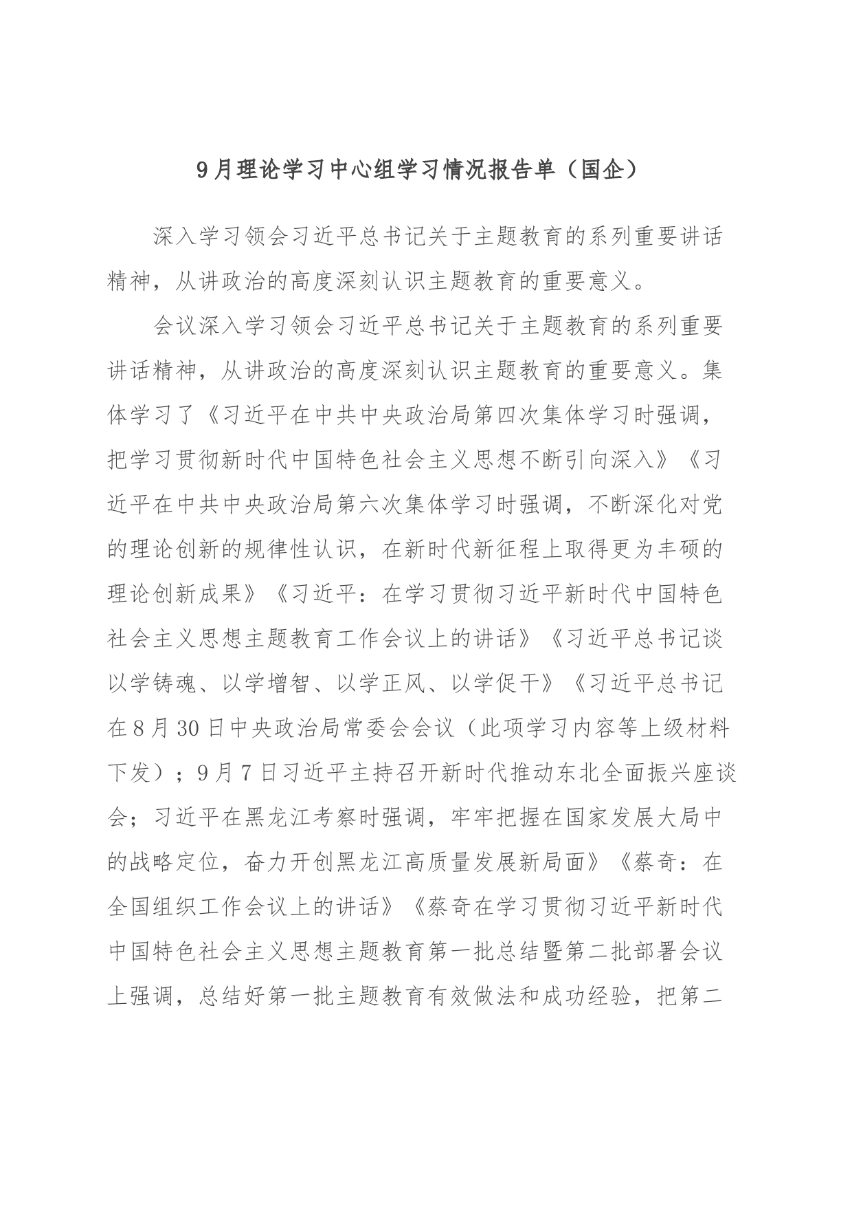 9月理论学习中心组学习情况报告单（国企）_第1页