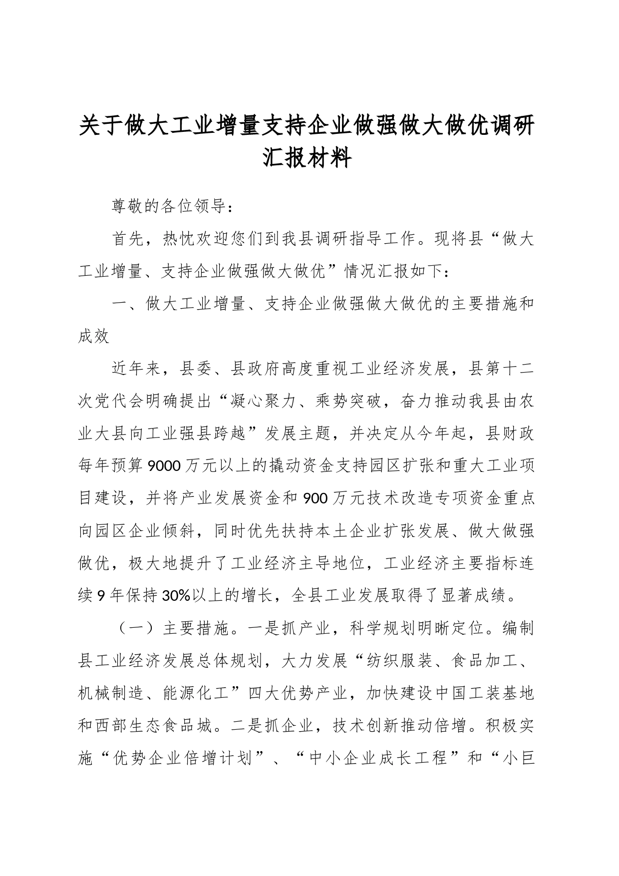 关于做大工业增量支持企业做强做大做优调研汇报材料_第1页