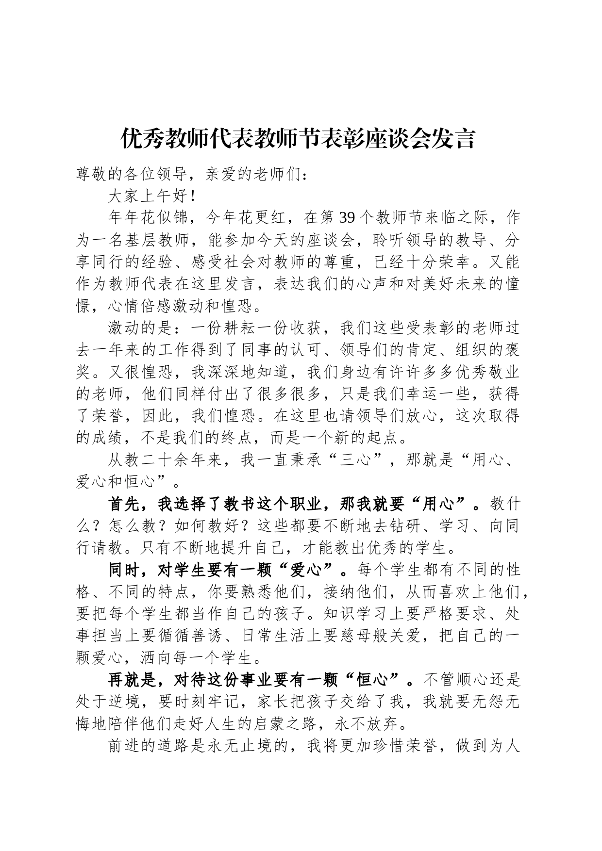 优秀教师代表教师节表彰座谈会发言_第1页