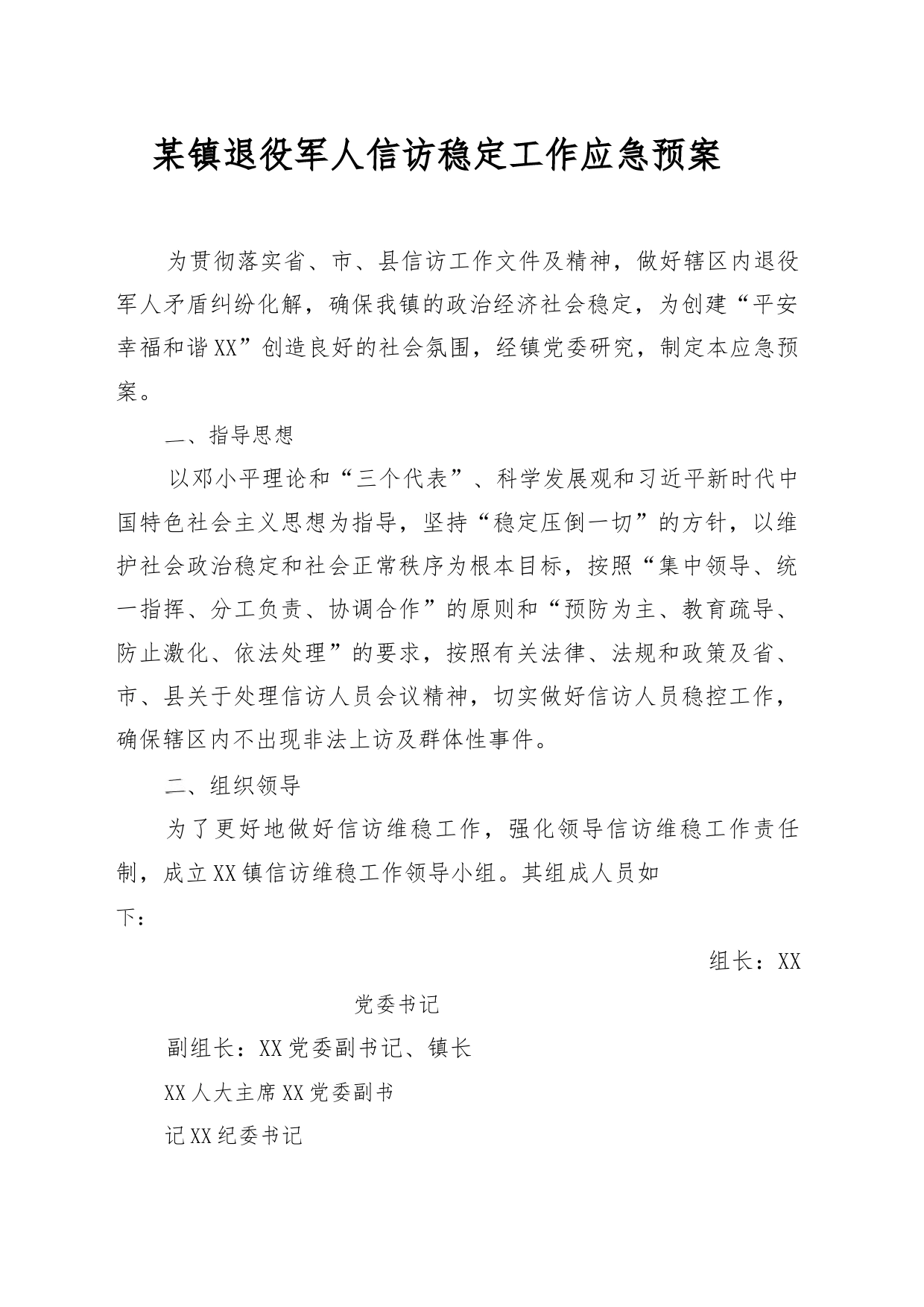 XX-镇退役军人信访稳定工作应急预案_第1页