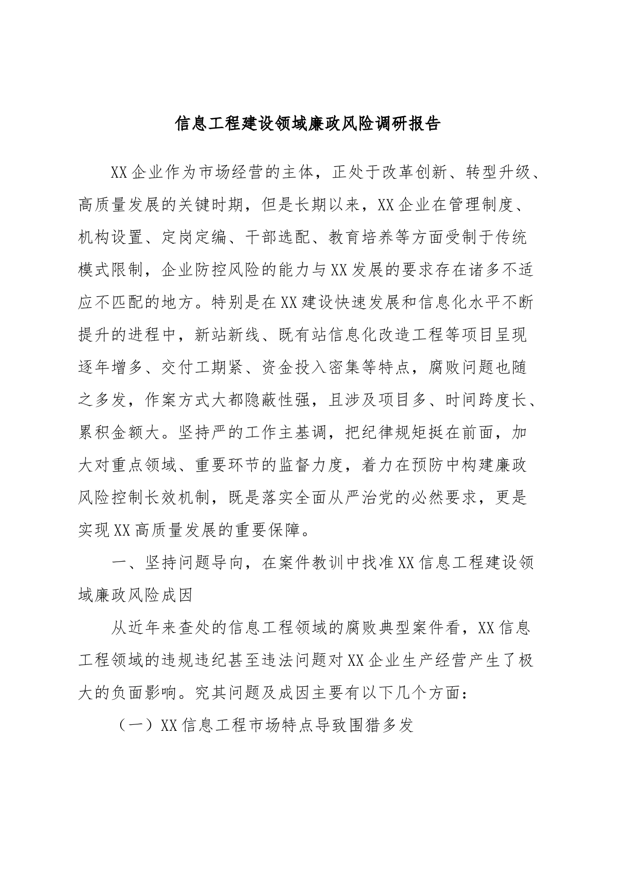 信息工程建设领域廉政风险调研报告_第1页