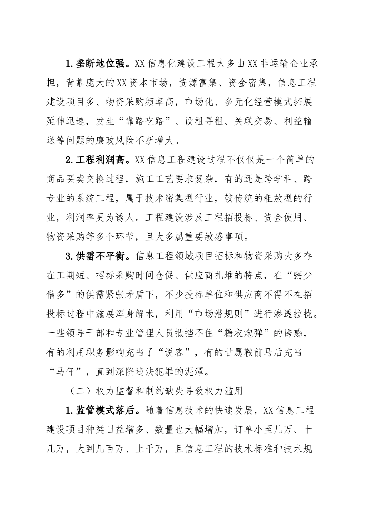 信息工程建设领域廉政风险调研报告_第2页