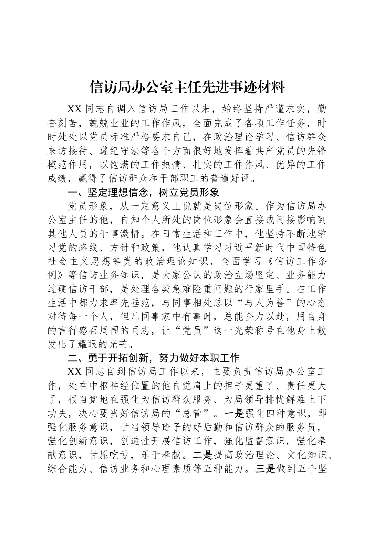 信访局办公室主任先进事迹材料_第1页