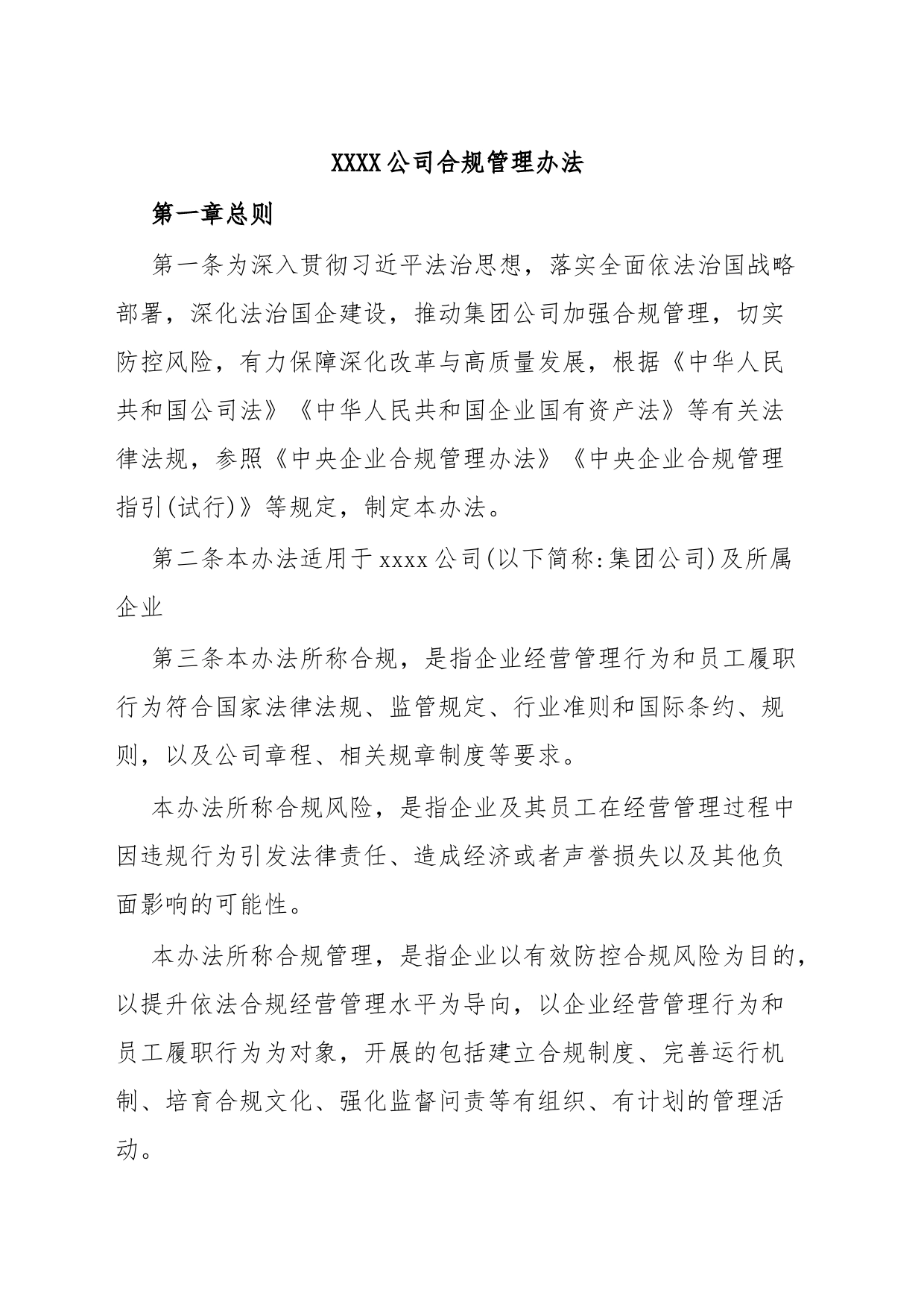 XXXX公司合规管理办法_第1页
