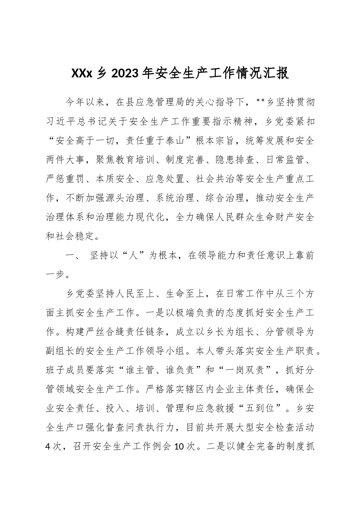 XXx乡2023年安全生产工作情况汇报_第1页