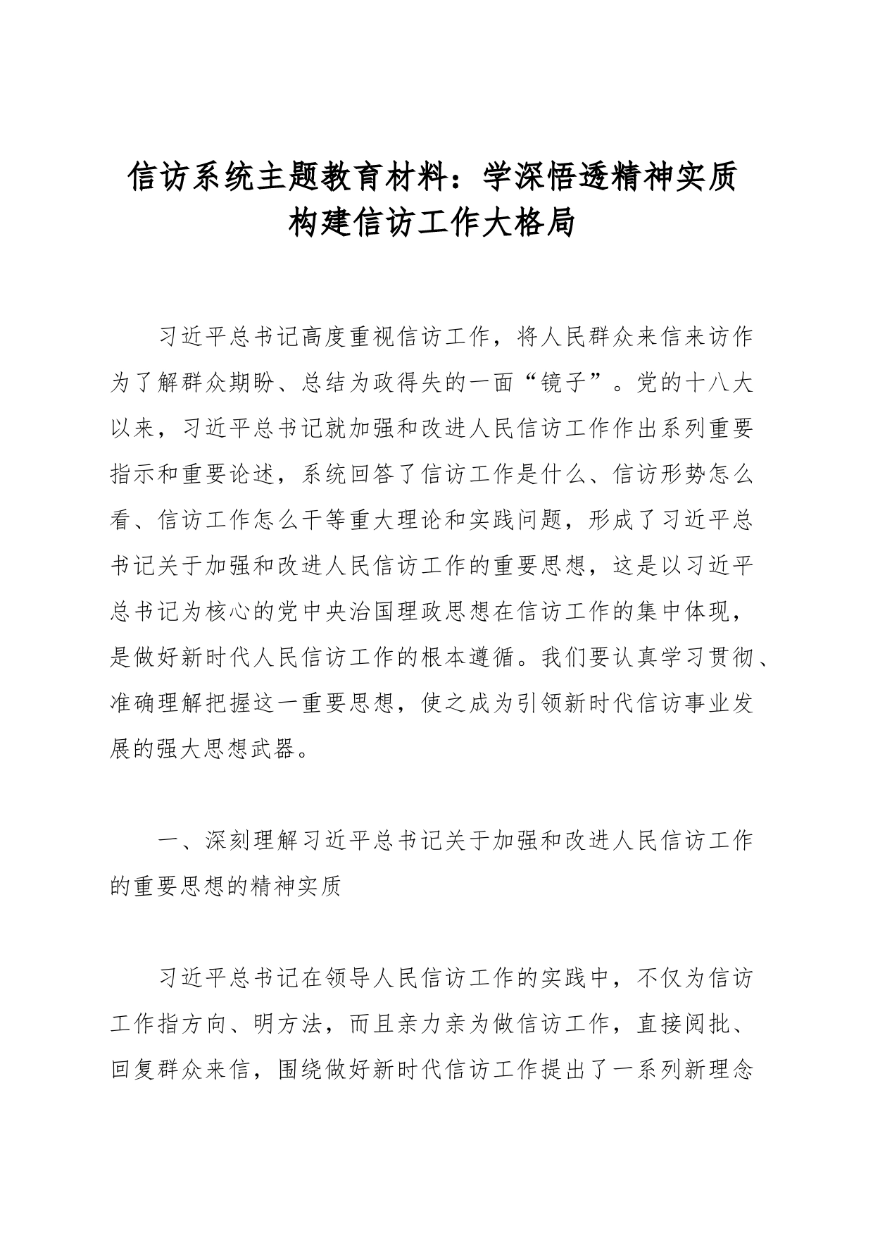 信访系统主题教育材料：学深悟透精神实质     构建信访工作大格局_第1页