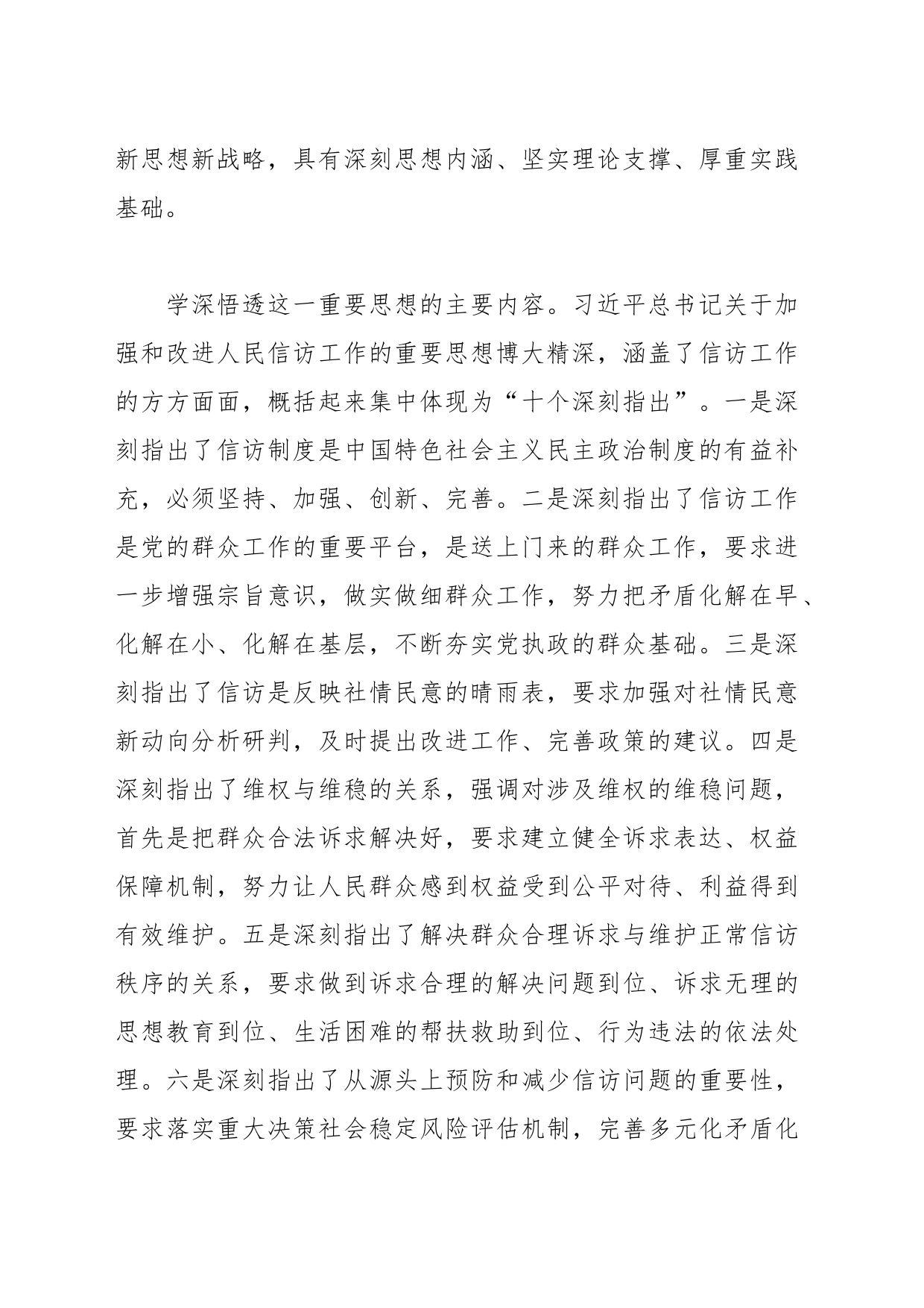 信访系统主题教育材料：学深悟透精神实质     构建信访工作大格局_第2页