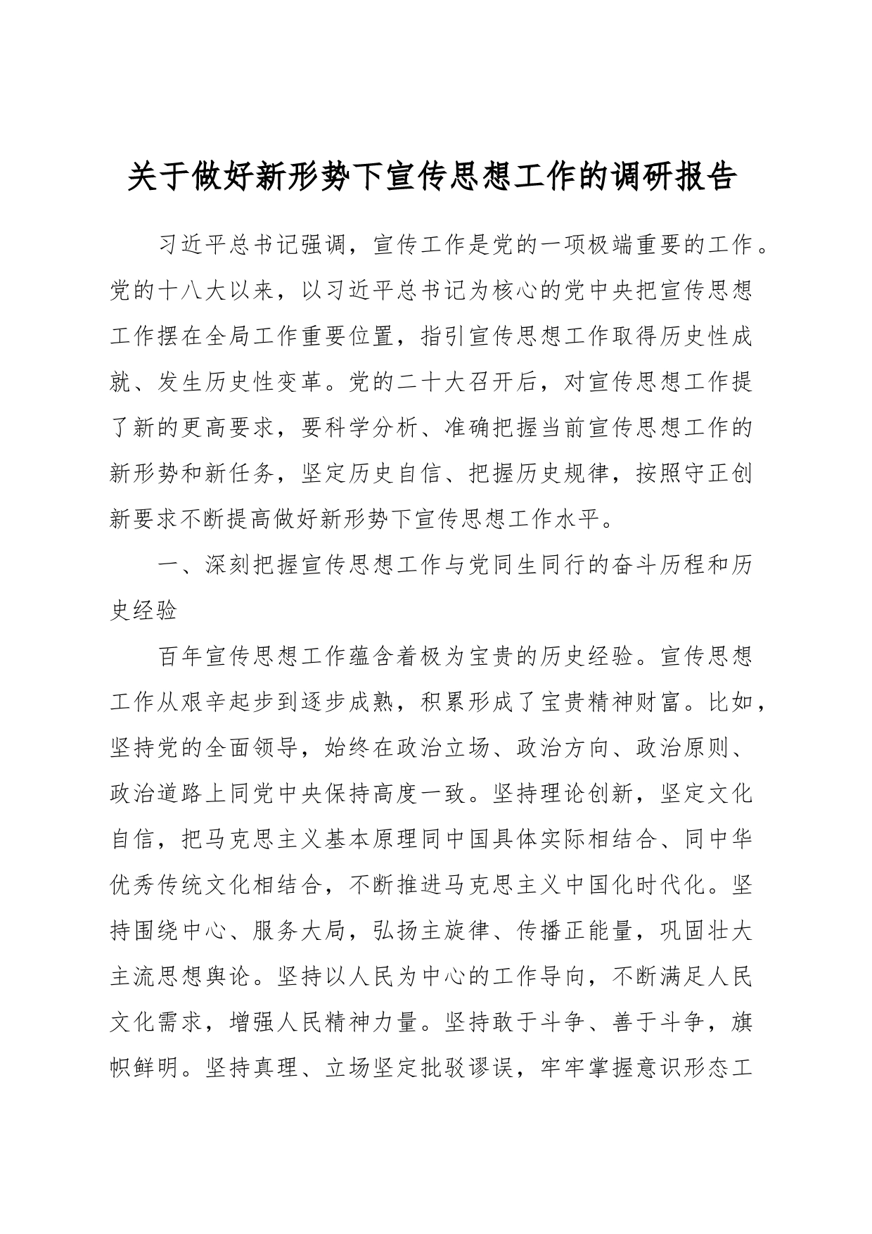 关于做好新形势下宣传思想工作的调研报告_第1页