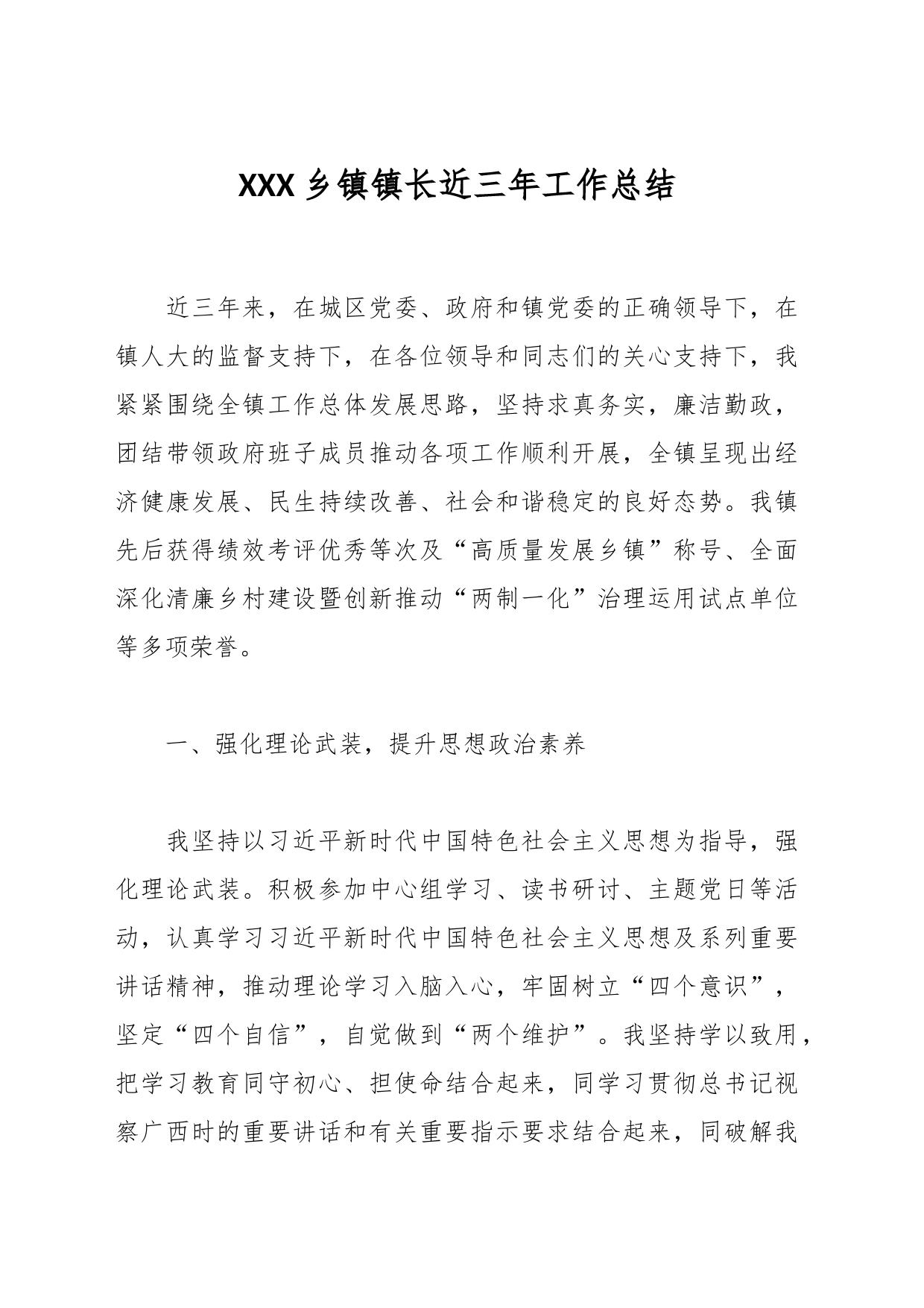 XXX乡镇街道街道镇长近三年工作总结_第1页