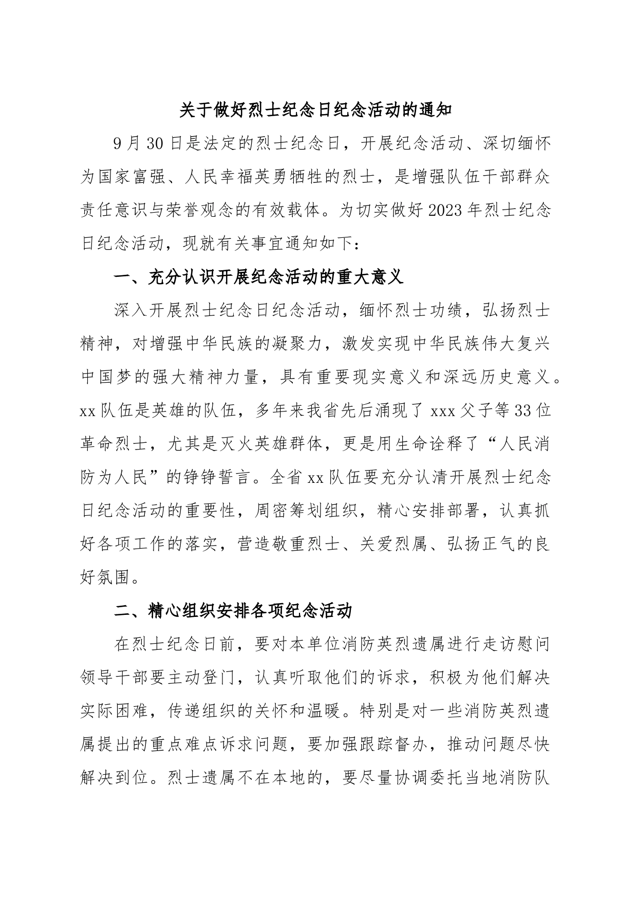 关于做好烈士纪念日纪念活动的通知_第1页