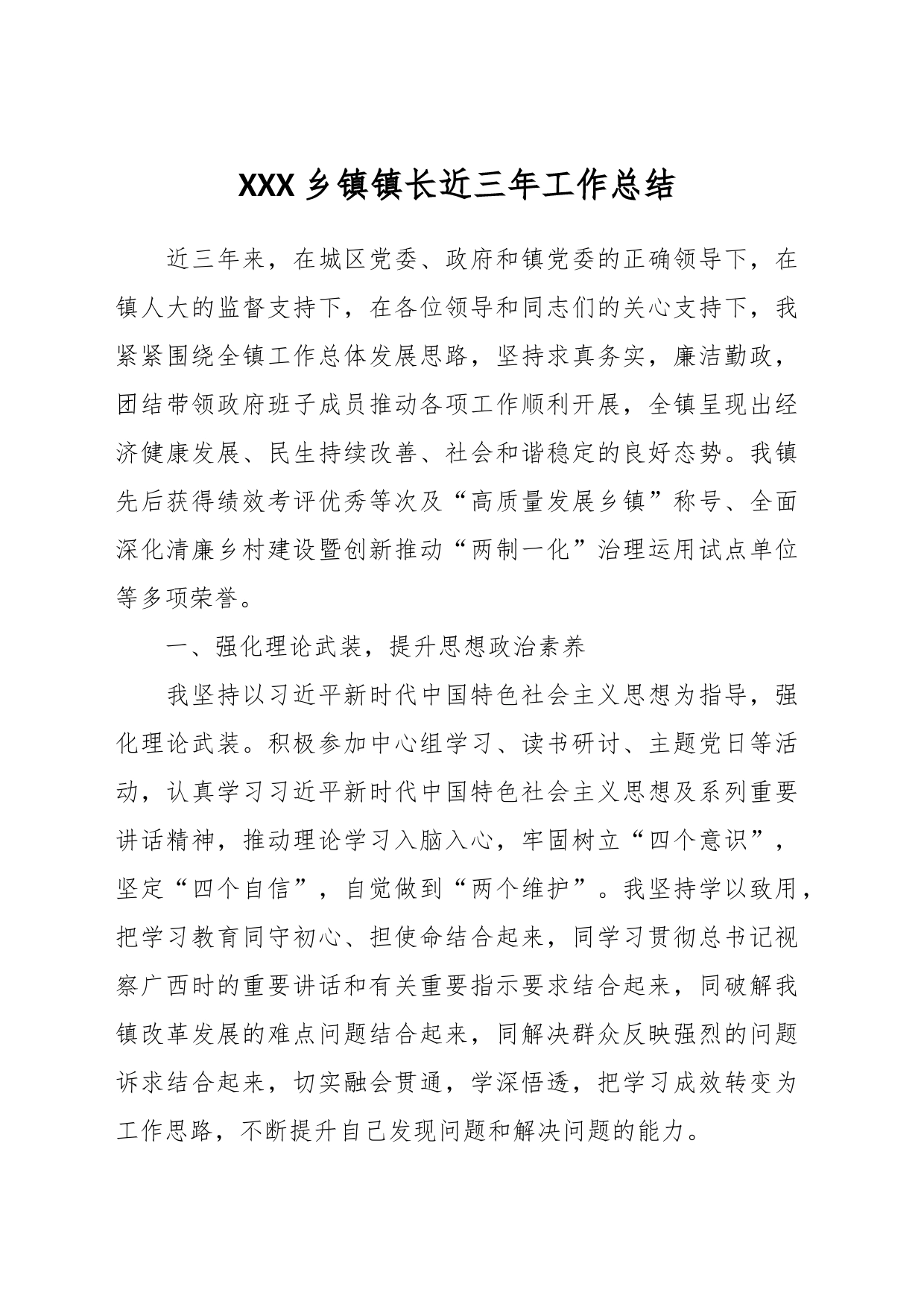XXX乡镇街道镇长近三年工作总结_第1页