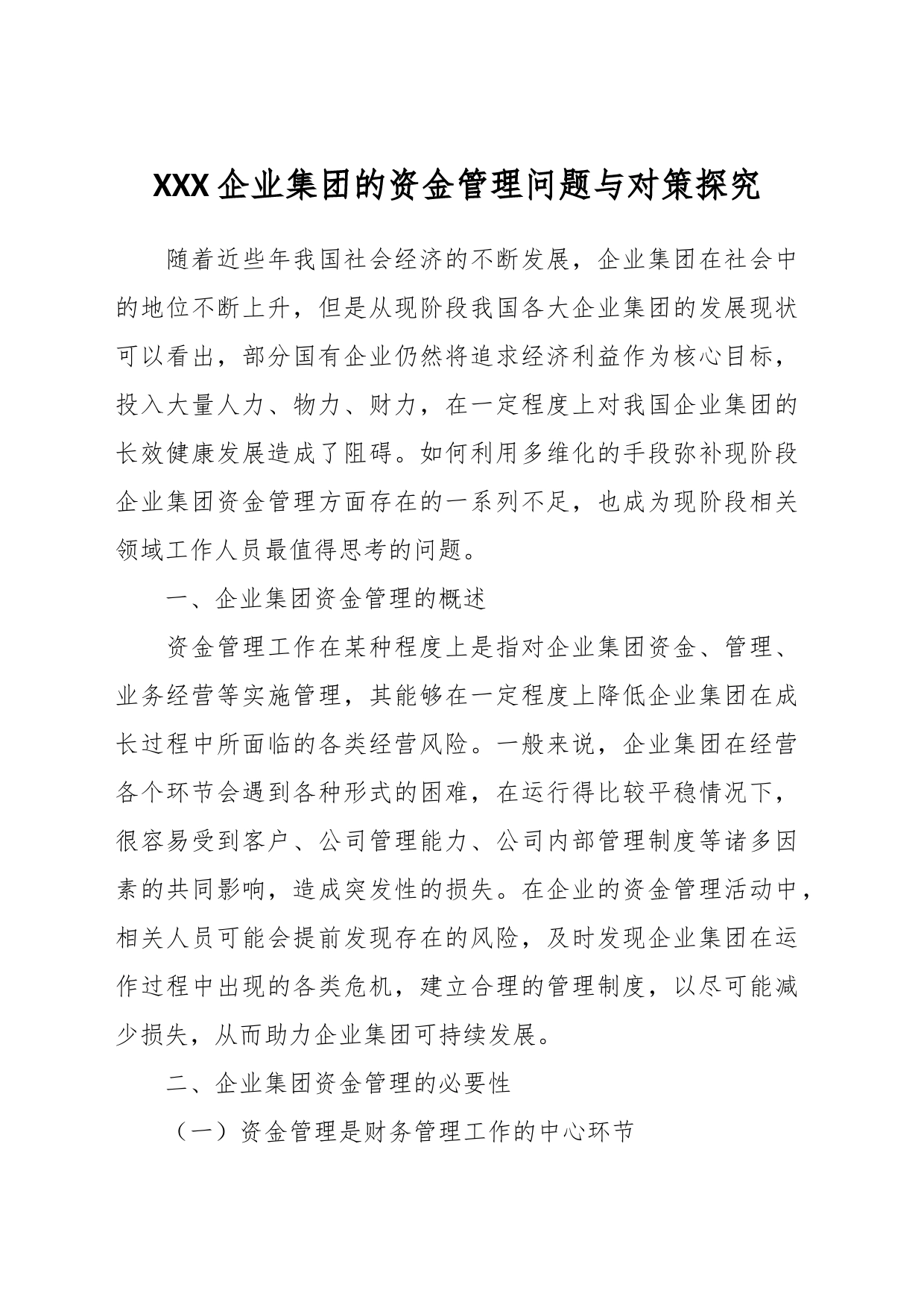 XXX企业集团的资金管理问题与对策探究_第1页