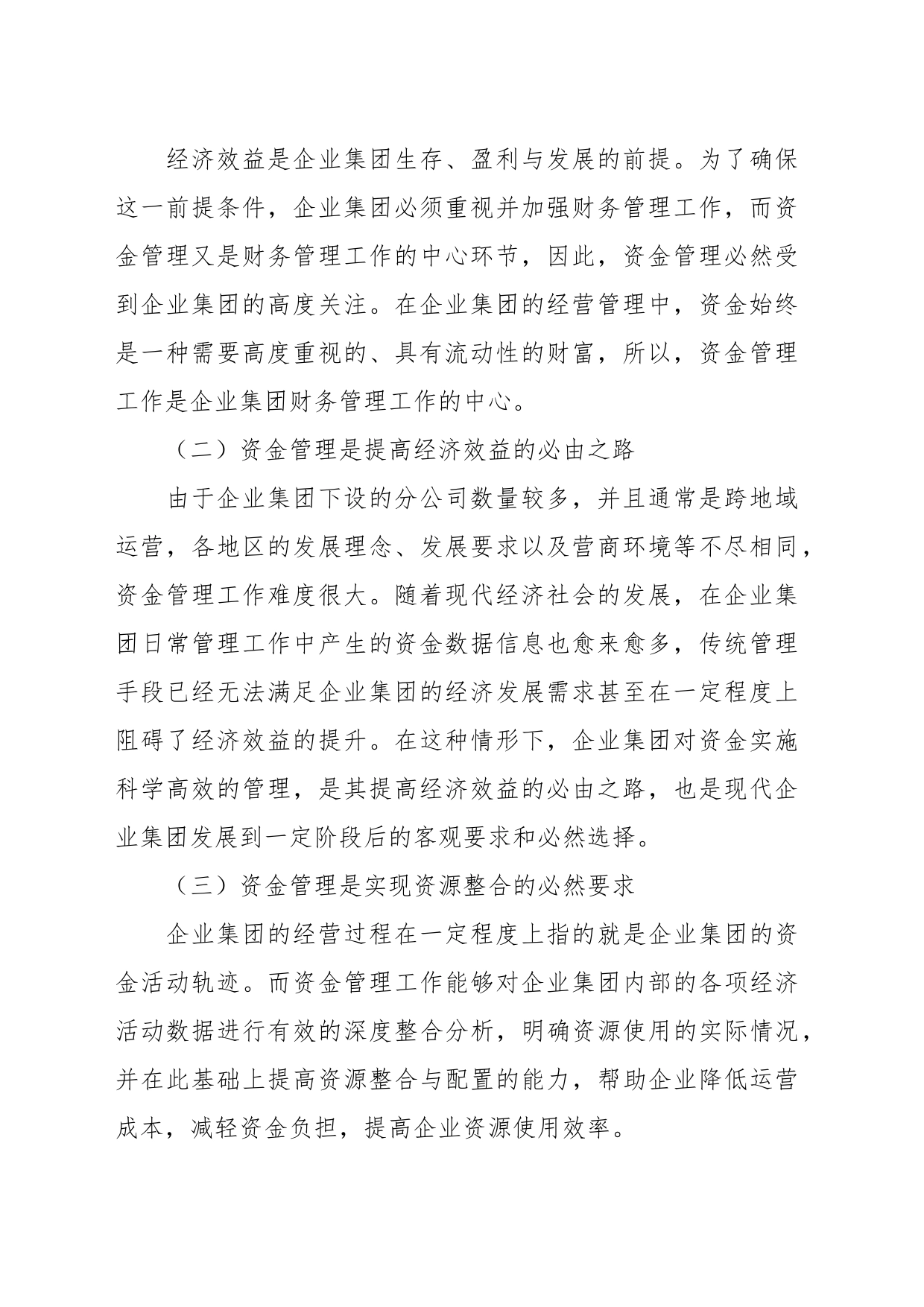 XXX企业集团的资金管理问题与对策探究_第2页