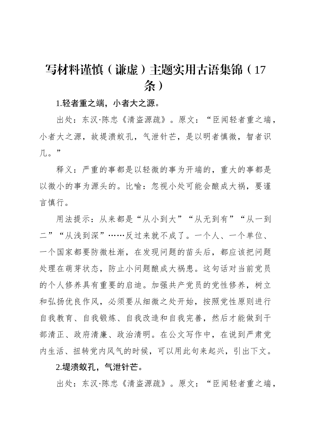 写材料谨慎（谦虚）主题实用古语集锦（17条）_第1页