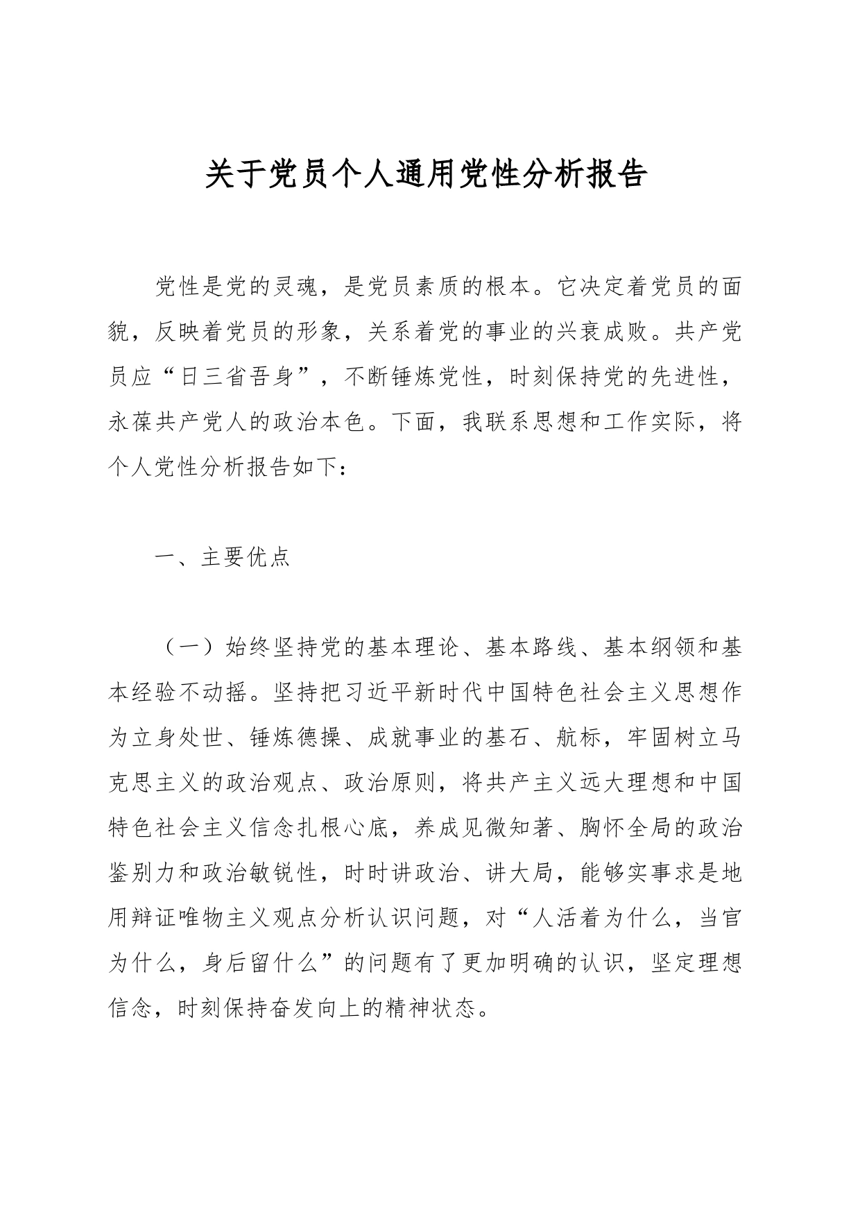 关于党员个人通用党性分析报告_第1页