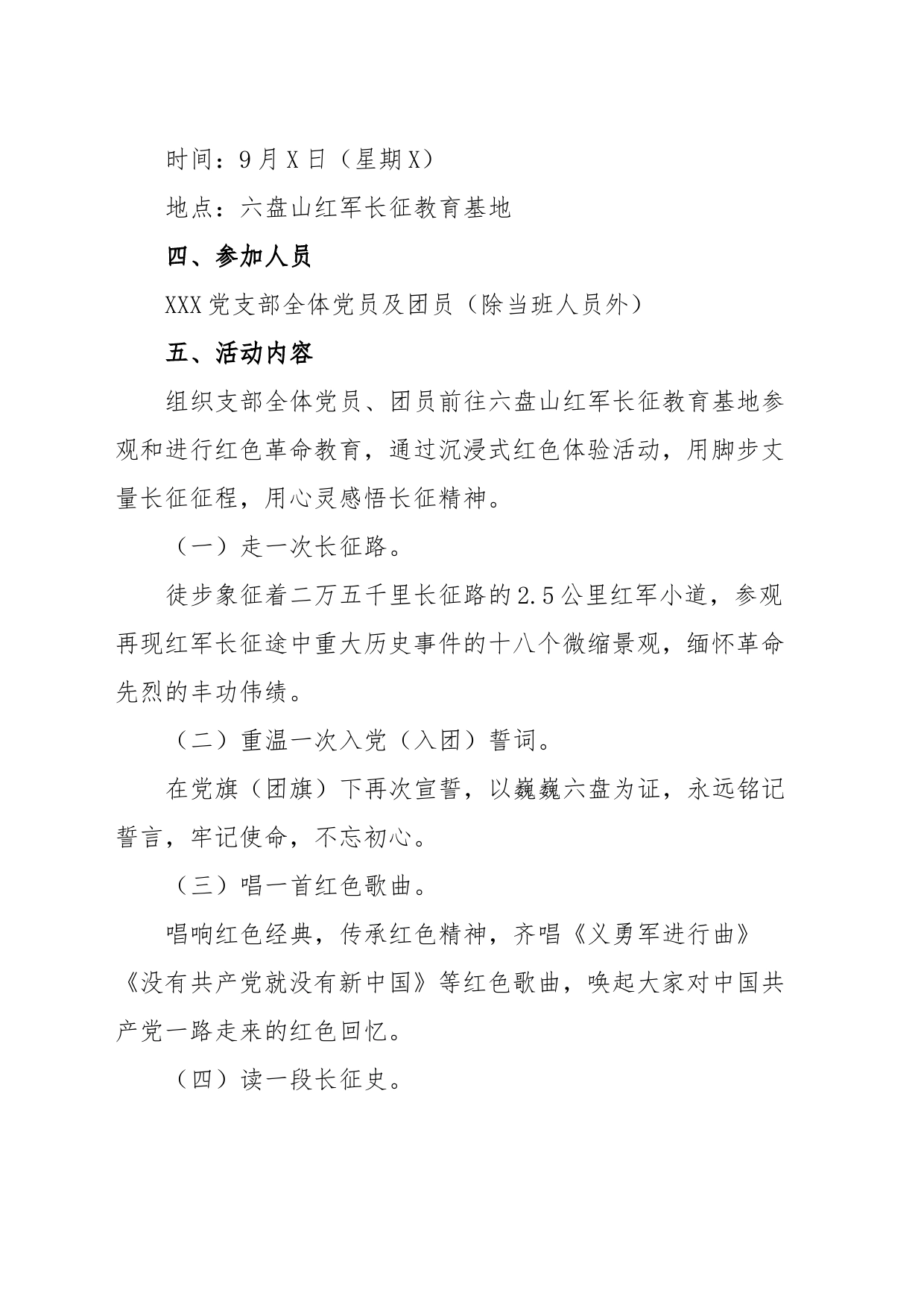 XXX党支部“追寻长征足迹凝聚奋进力量”主题党日、团日活动方案_第2页