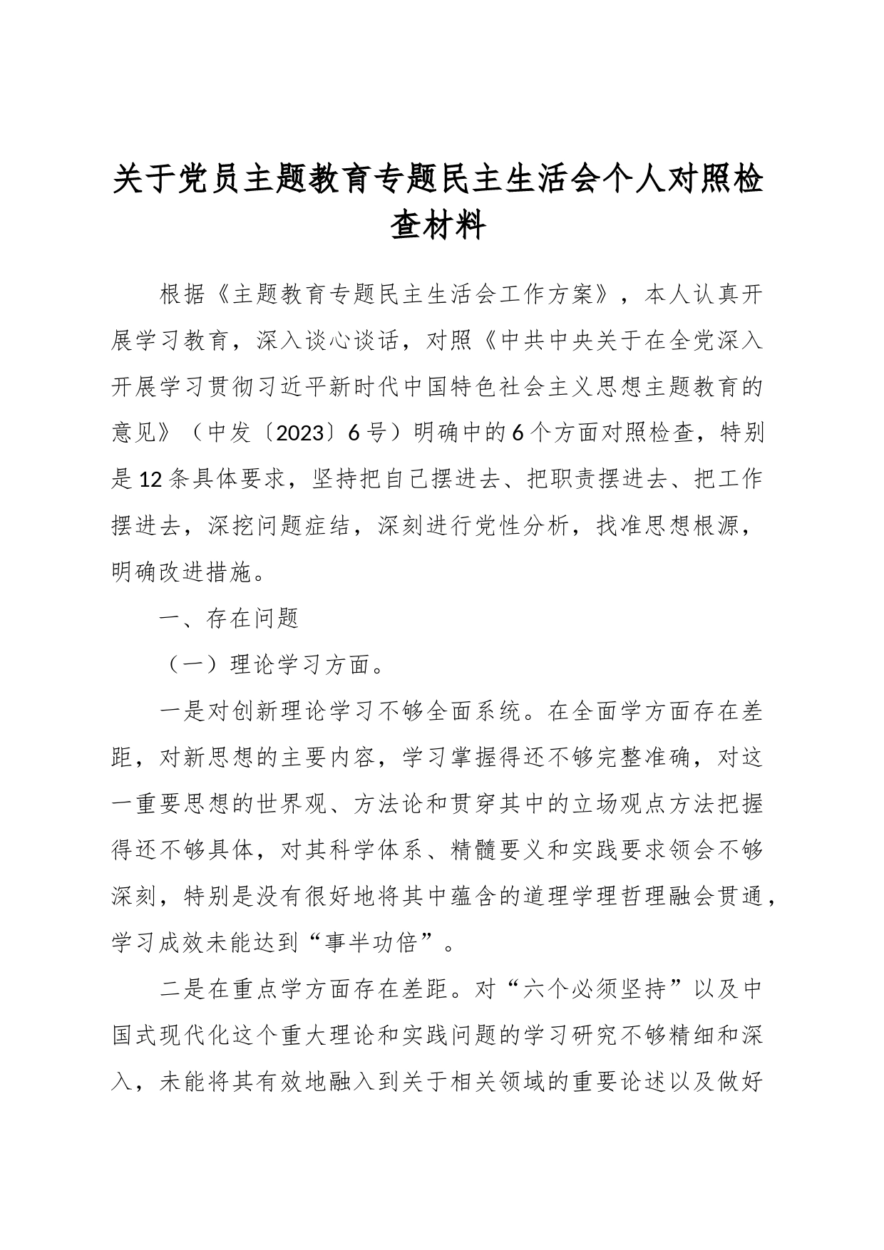 关于党员主题教育专题民主生活会个人对照检查材料_第1页