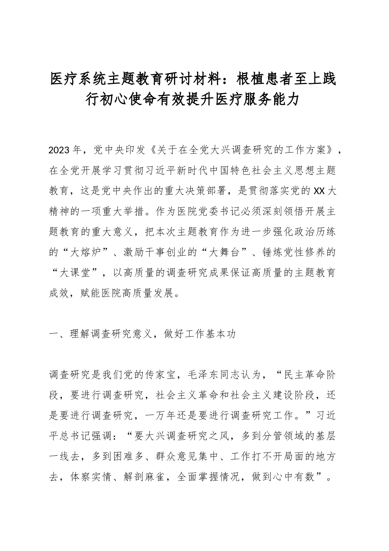医疗系统主题教育研讨材料：根植患者至上践行初心使命有效提升医疗服务能力_第1页