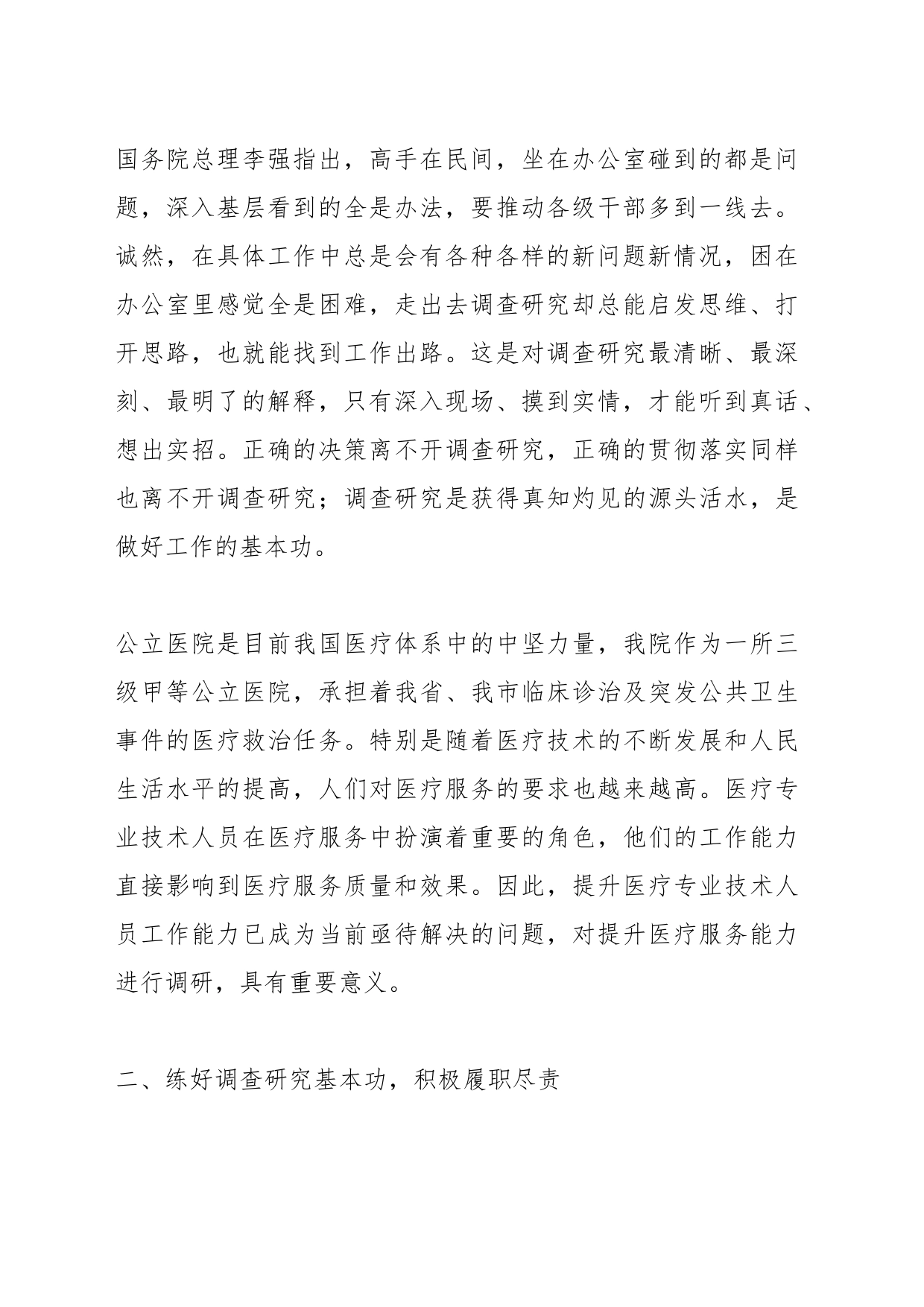 医疗系统主题教育研讨材料：根植患者至上践行初心使命有效提升医疗服务能力_第2页
