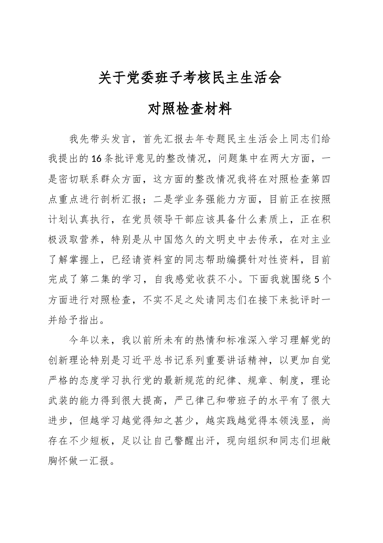 关于党委班子考核民主生活会 对照检查材料_第1页