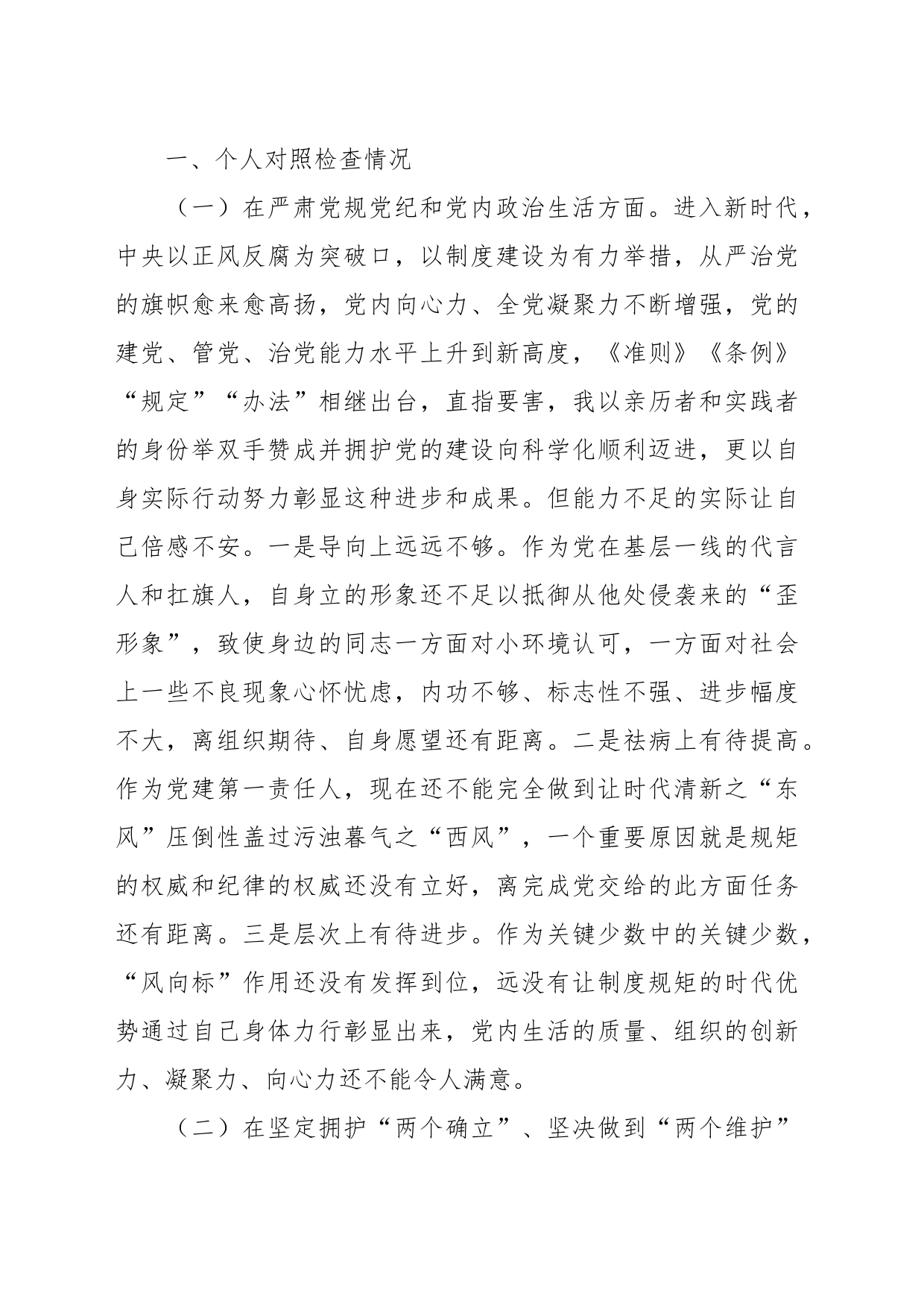 关于党委班子考核民主生活会 对照检查材料_第2页
