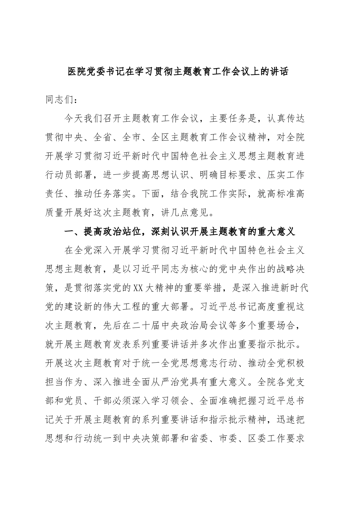医院党委书记在学习贯彻主题教育工作会议上的讲话_第1页