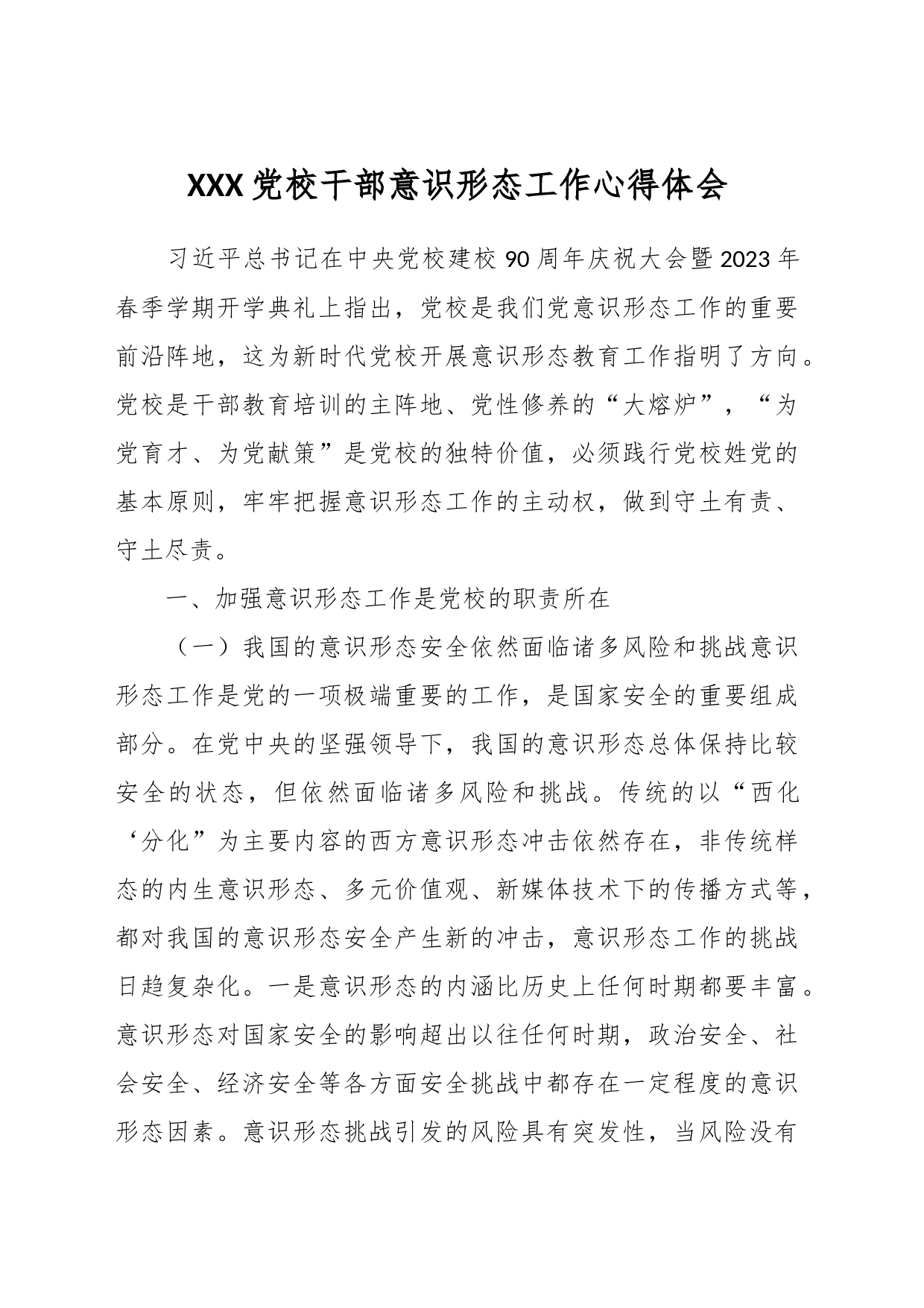 XXX党校干部意识形态工作心得体会_第1页